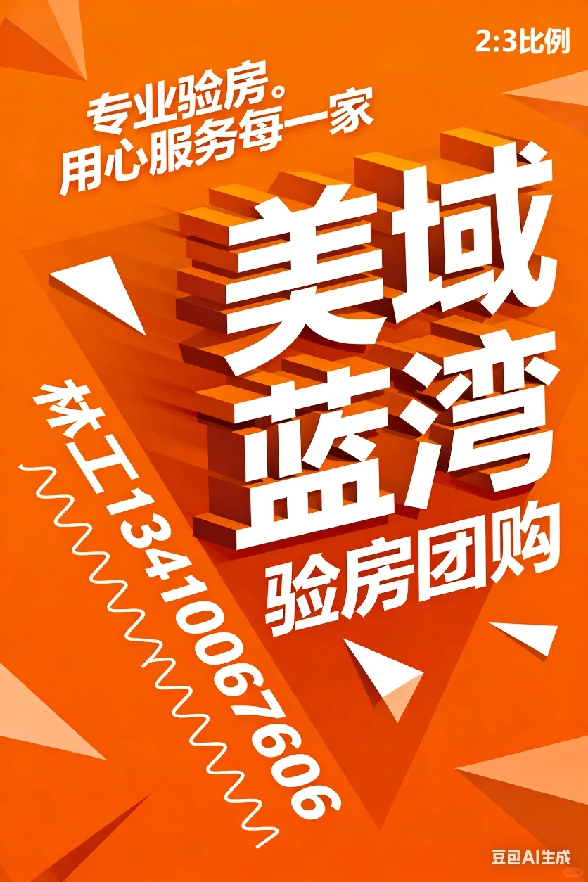 美域蓝湾。验房团购群