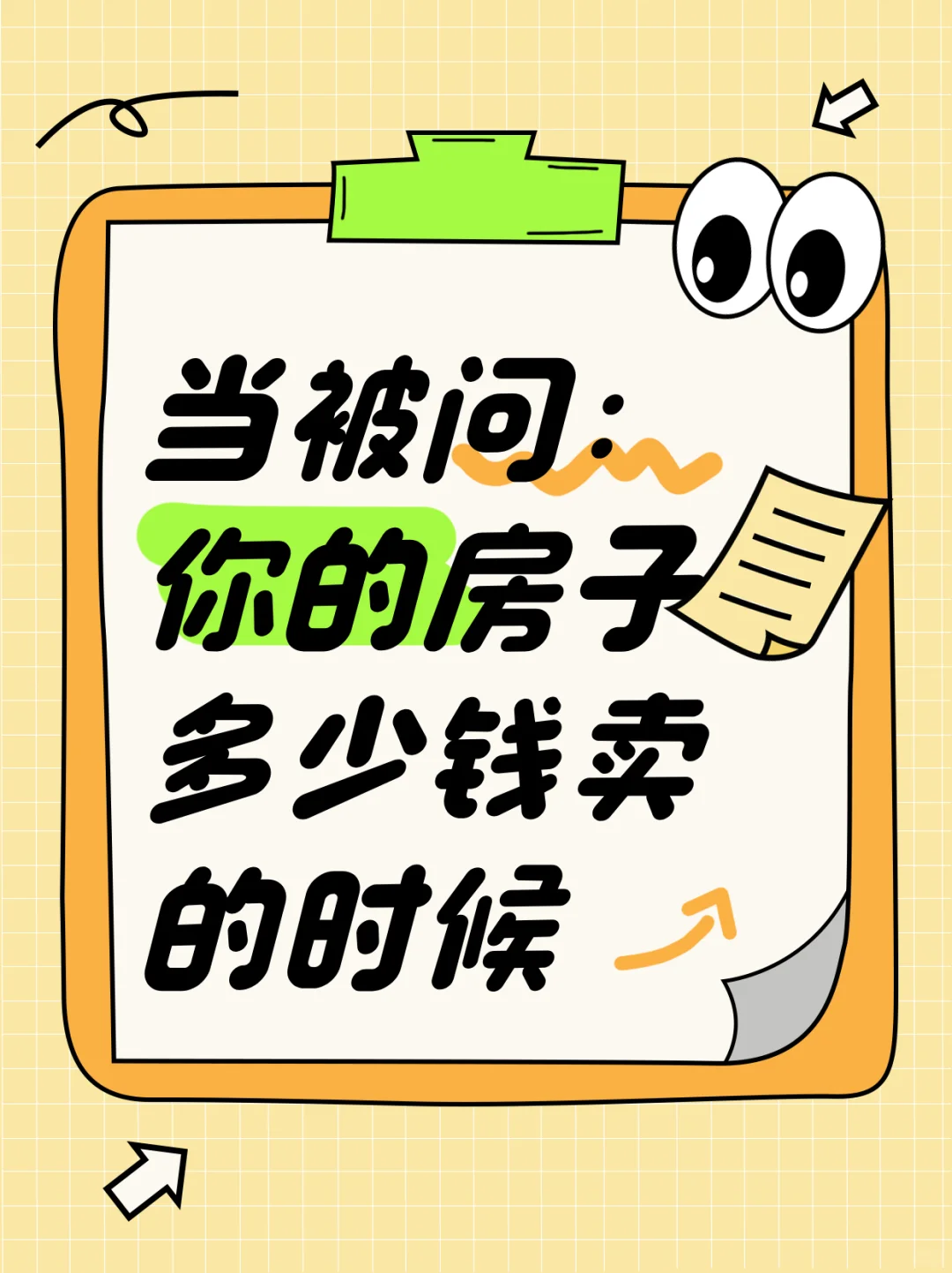 您的房子最低多少钱卖？