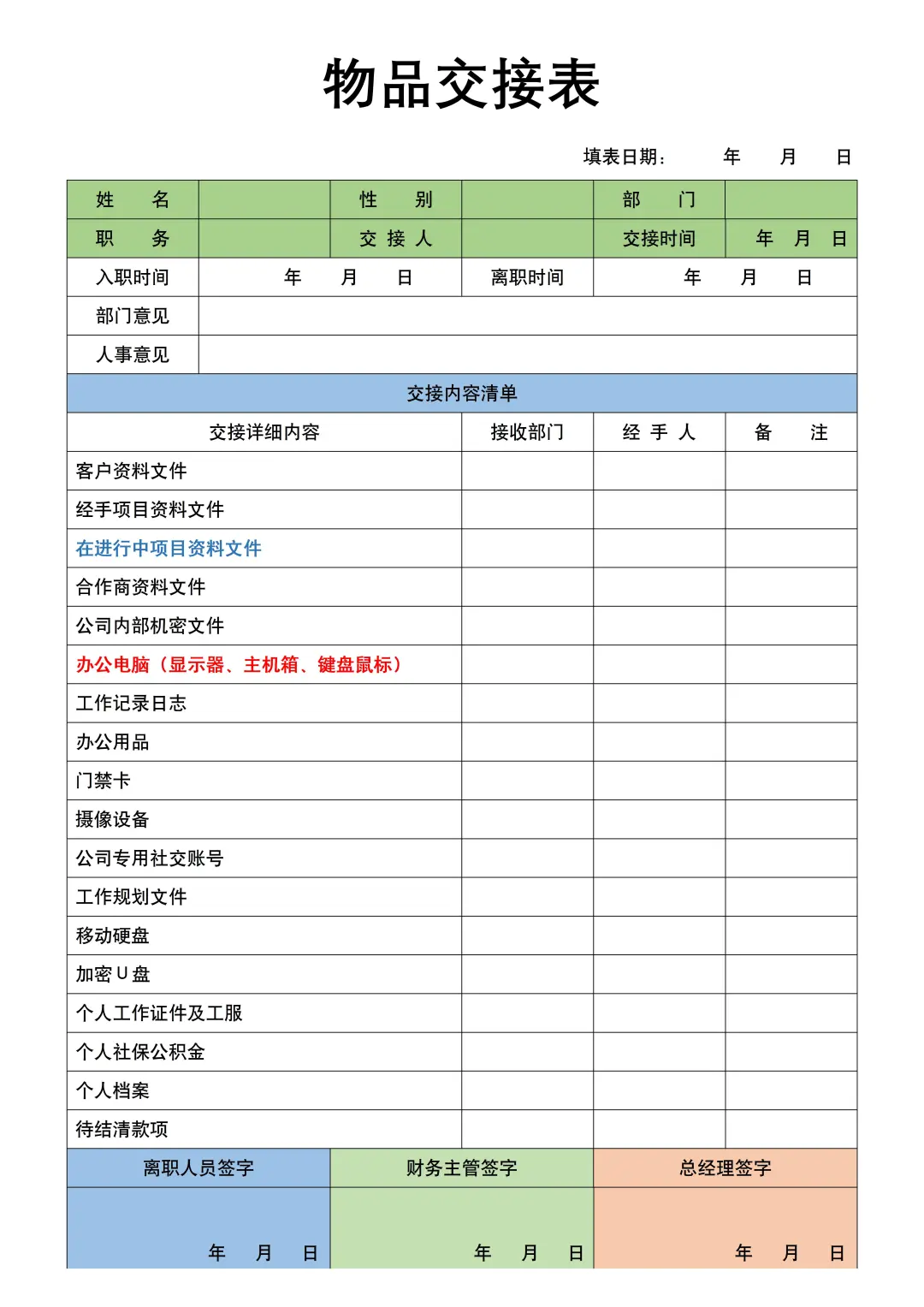 物品交接表