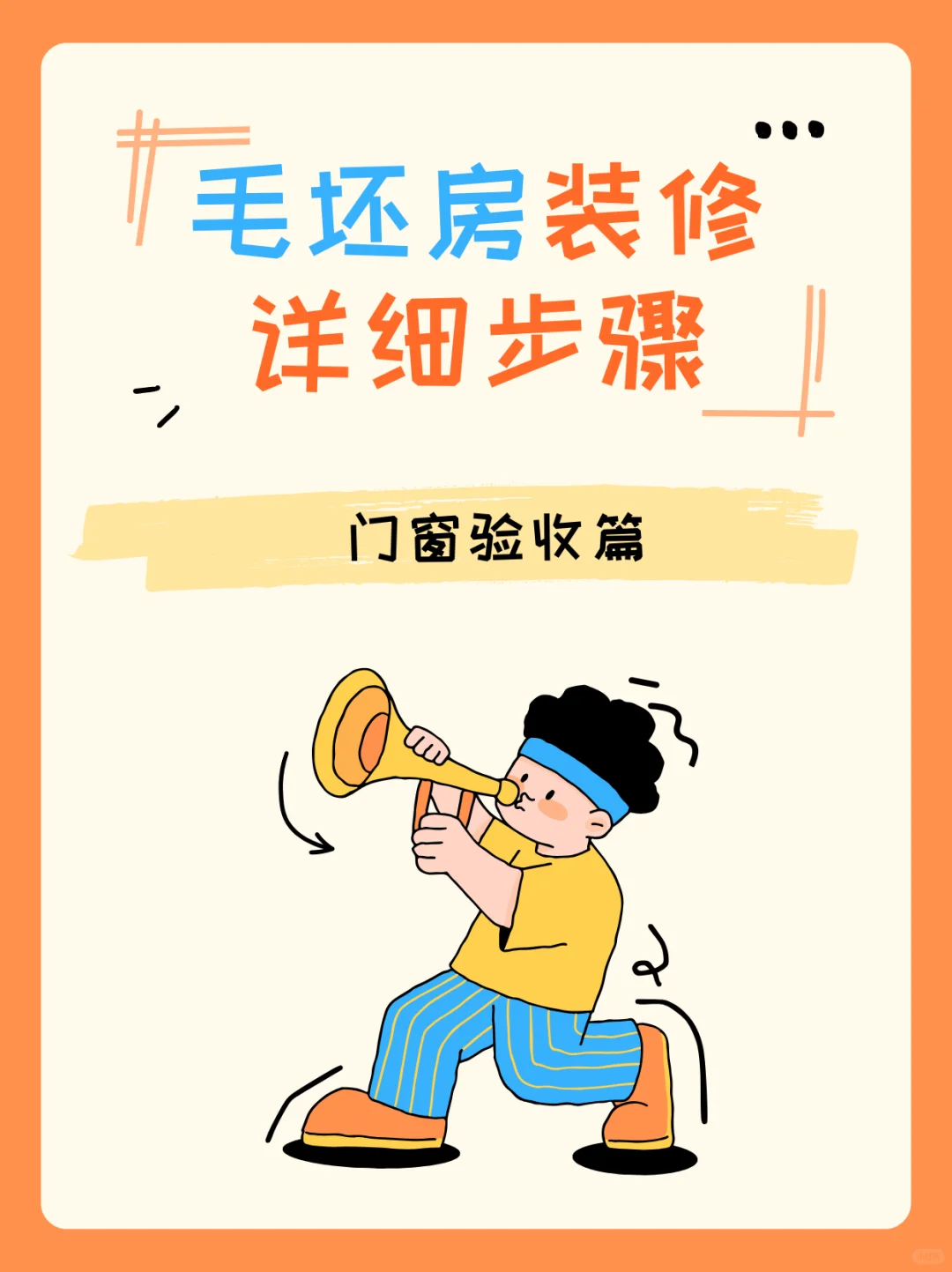 门窗验收篇