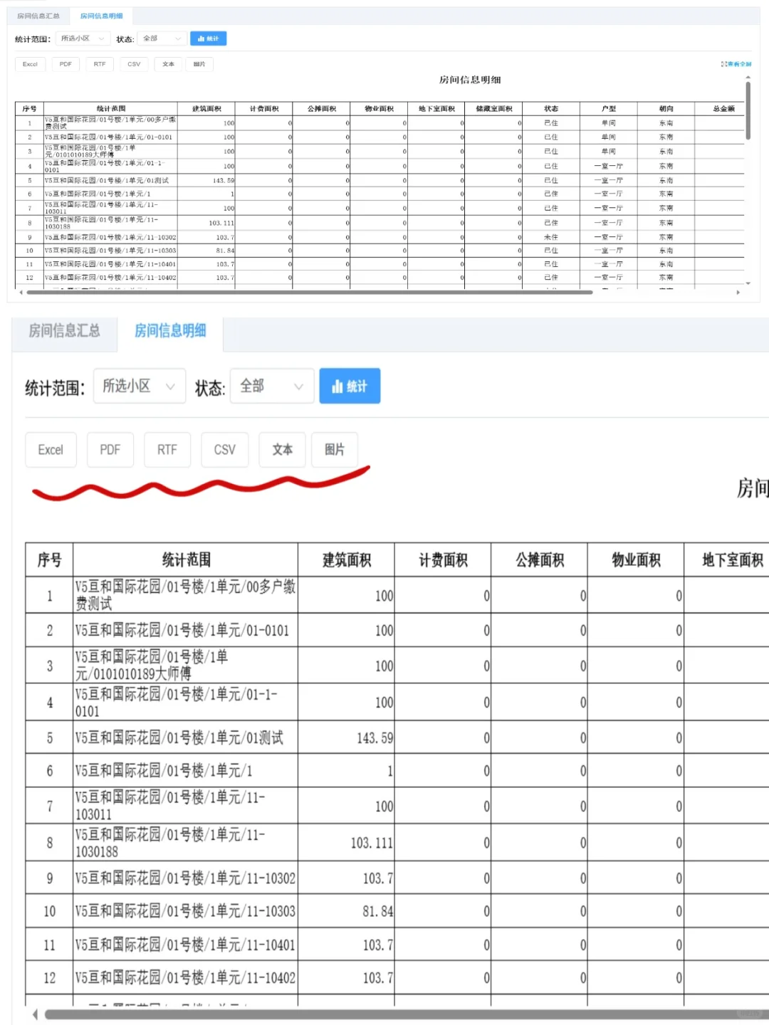 房产信息统计表