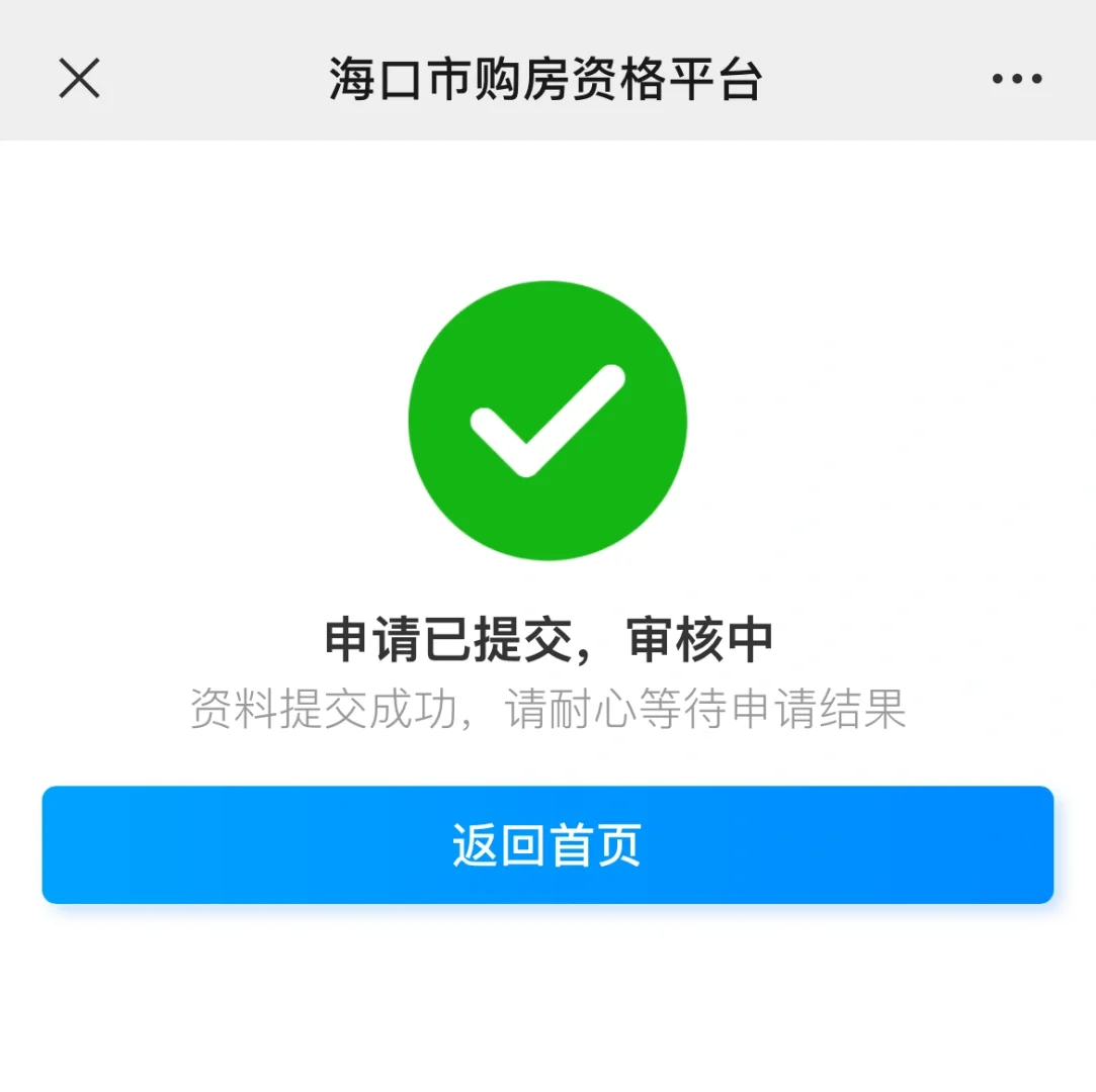 请问大家的购房码几天审核通过的呢