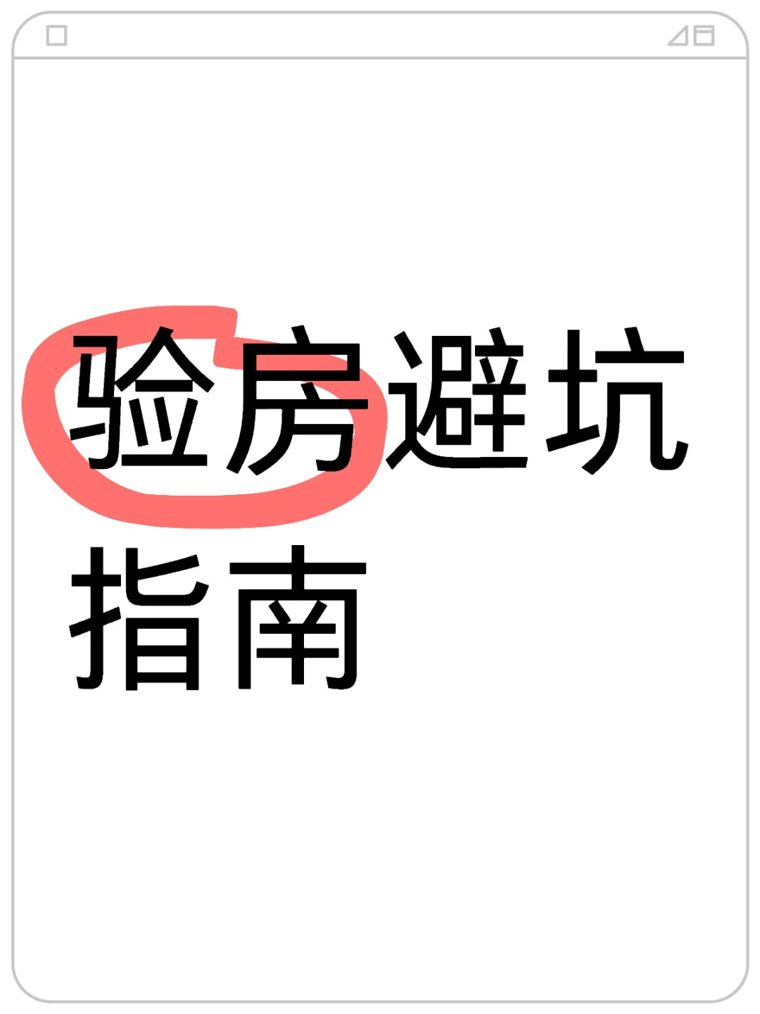 🌟🏠【新房交房验收攻略！超详细步骤+避坑指