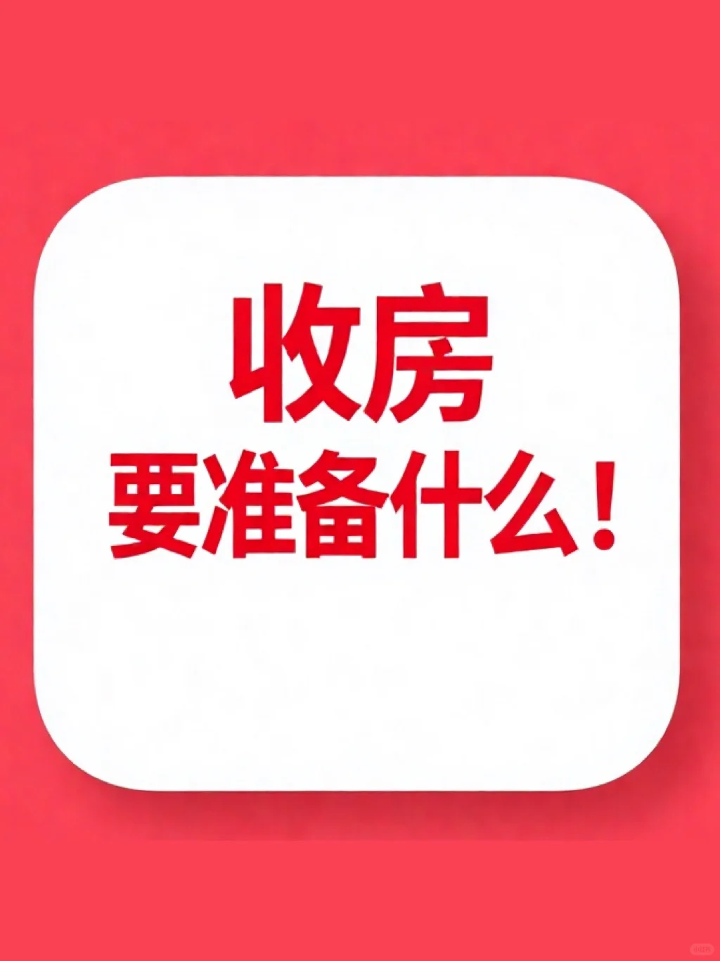 收房了，我却慌了