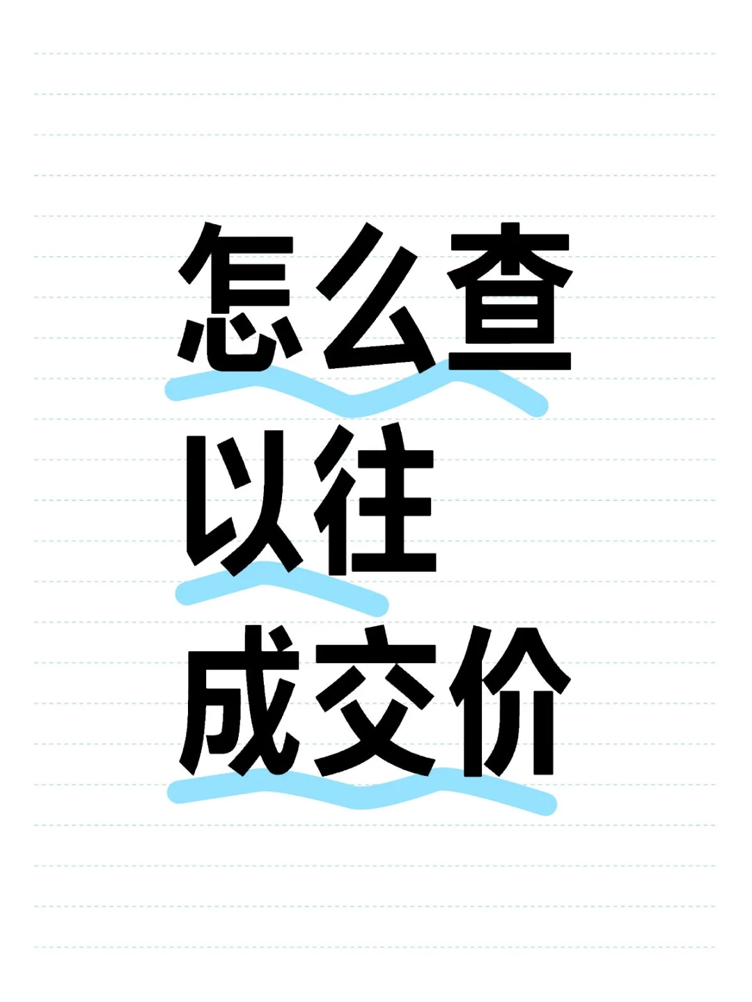 怎么查以往成交价👏🏻👏🏻