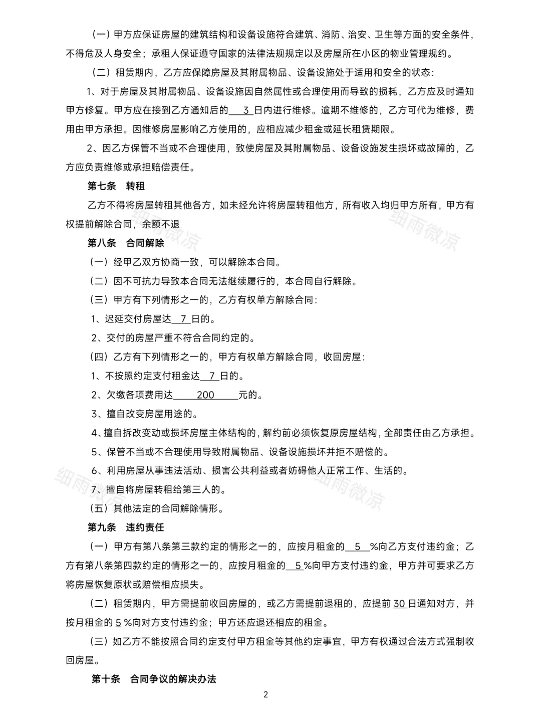 房屋租赁合同（附房屋交割清单）