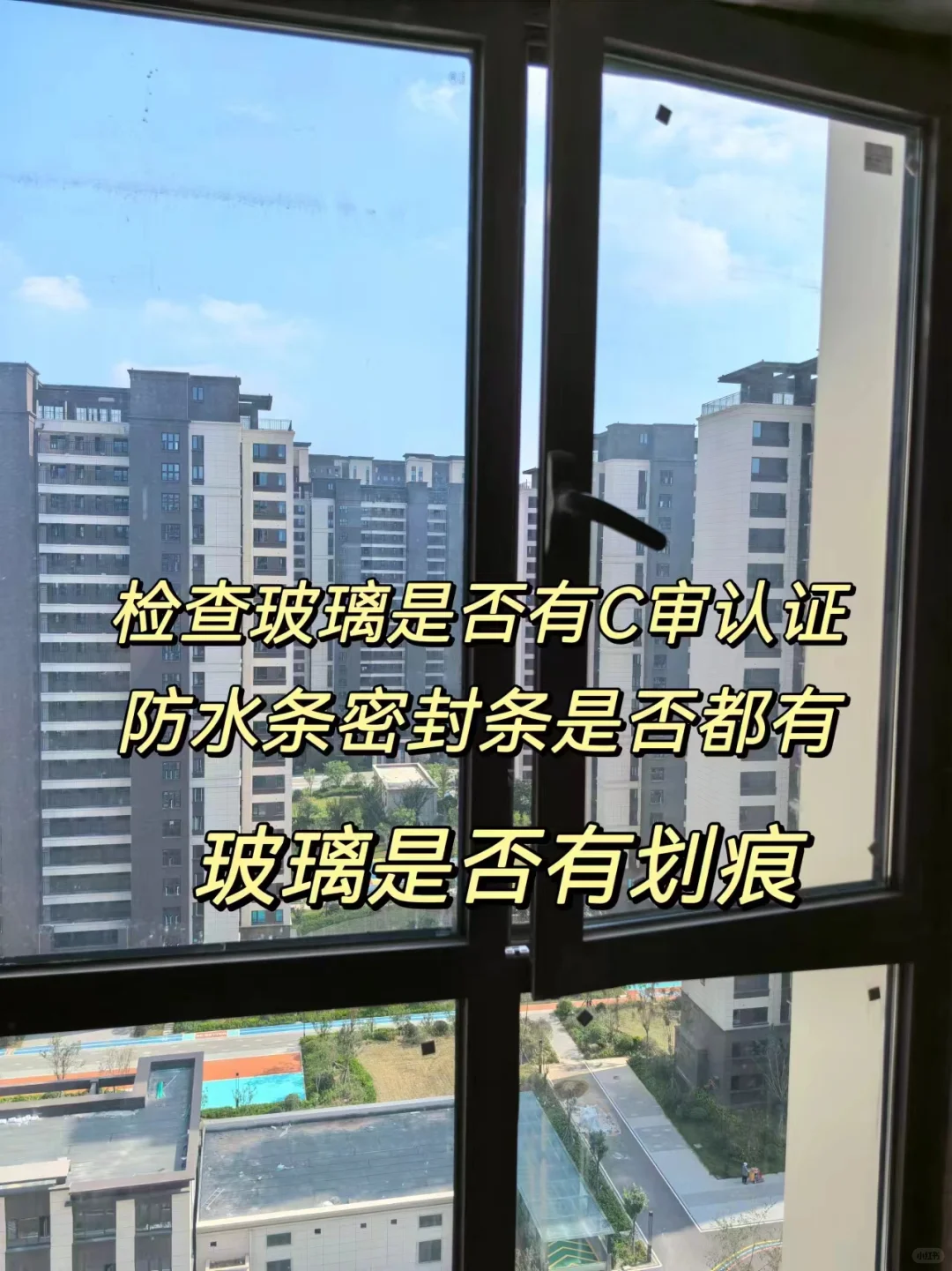 信我❗️ 新房交付千万不能直接领钥匙走人