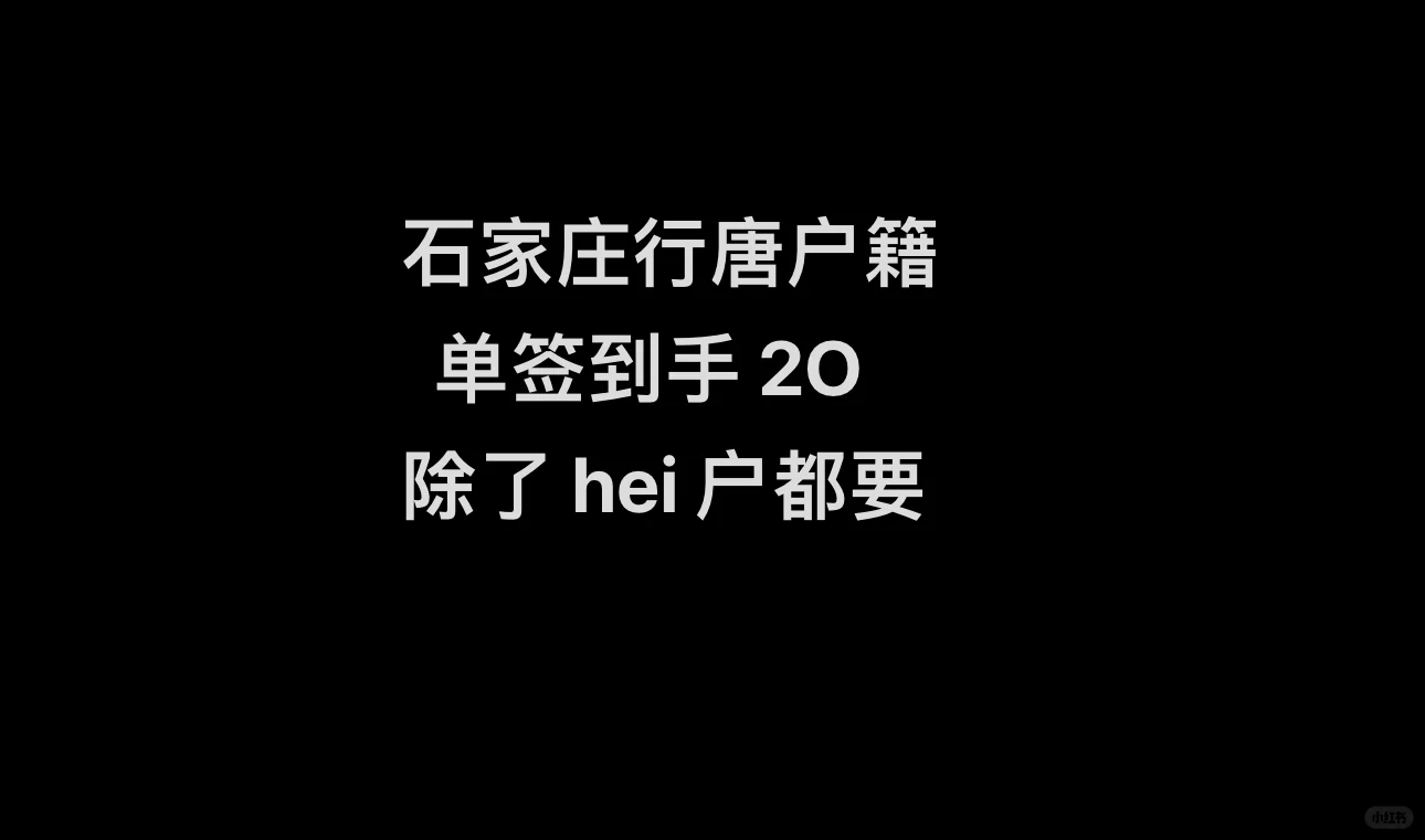 行唐户籍单签到手！