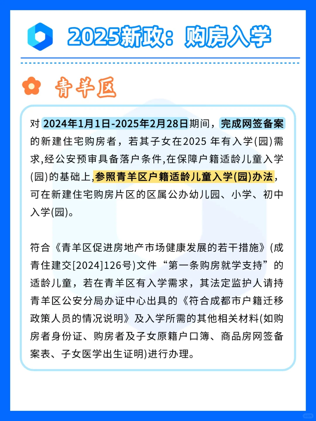 2025 成都小升初｜购房入学新策速存！