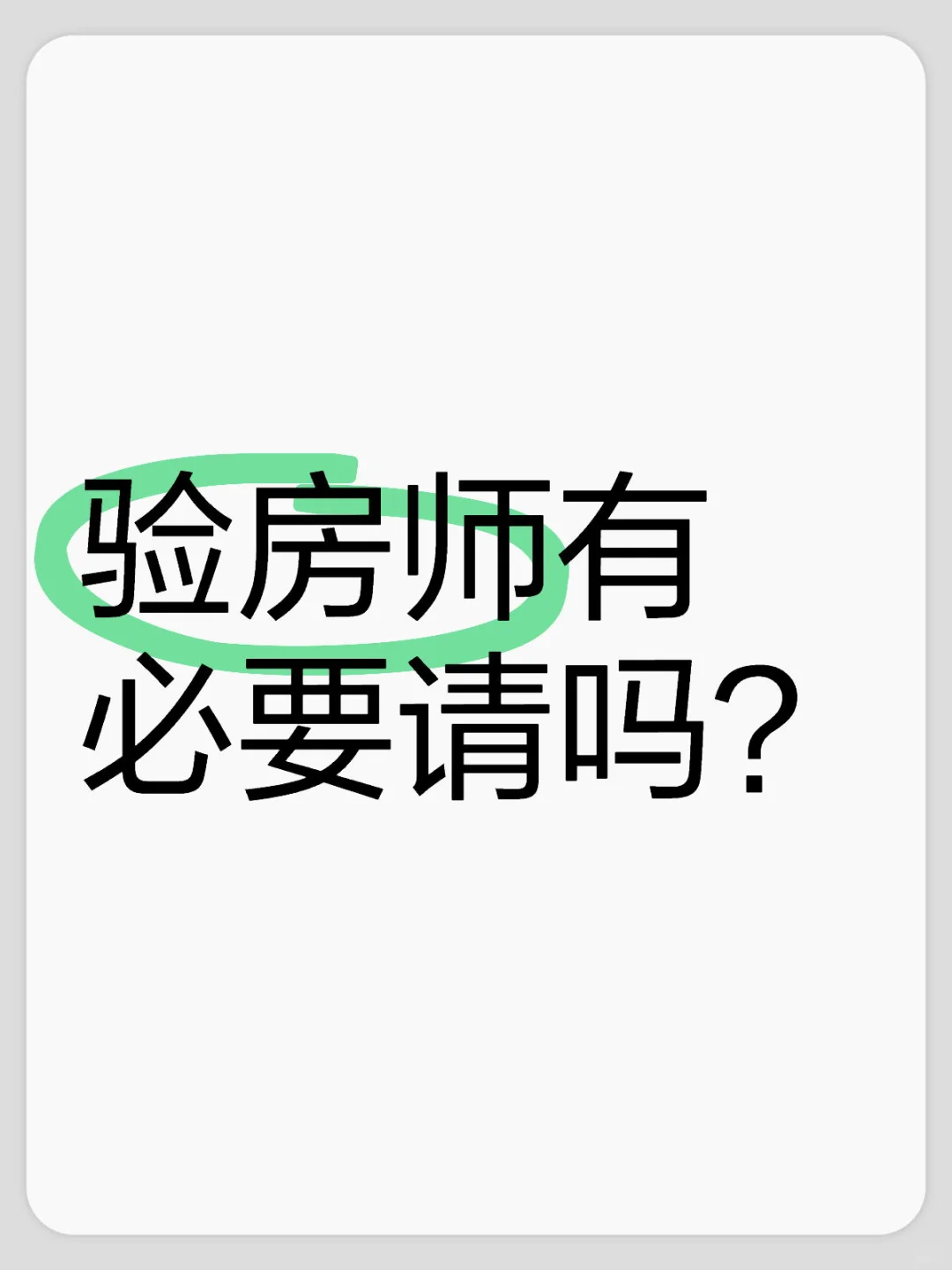 精装修如何验房,有必要请验房师吗？