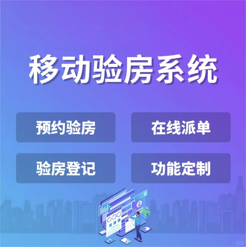 移动验房系统开发预约验房上报任务公众号