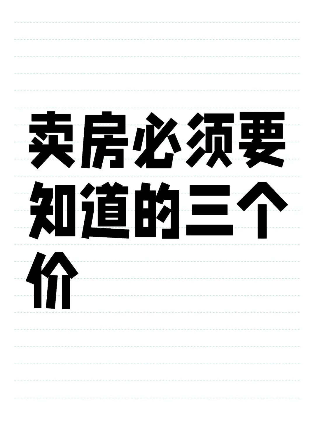 卖房必看👀：三大价格秘密🔑解锁！