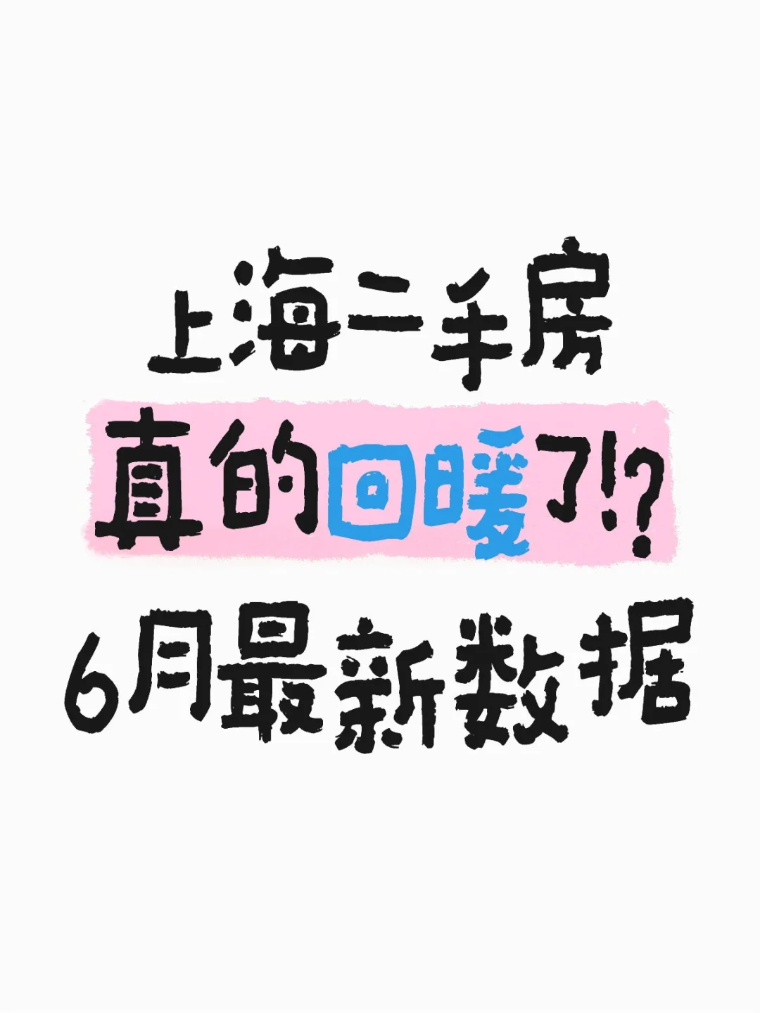 上海二手房最新数据出炉