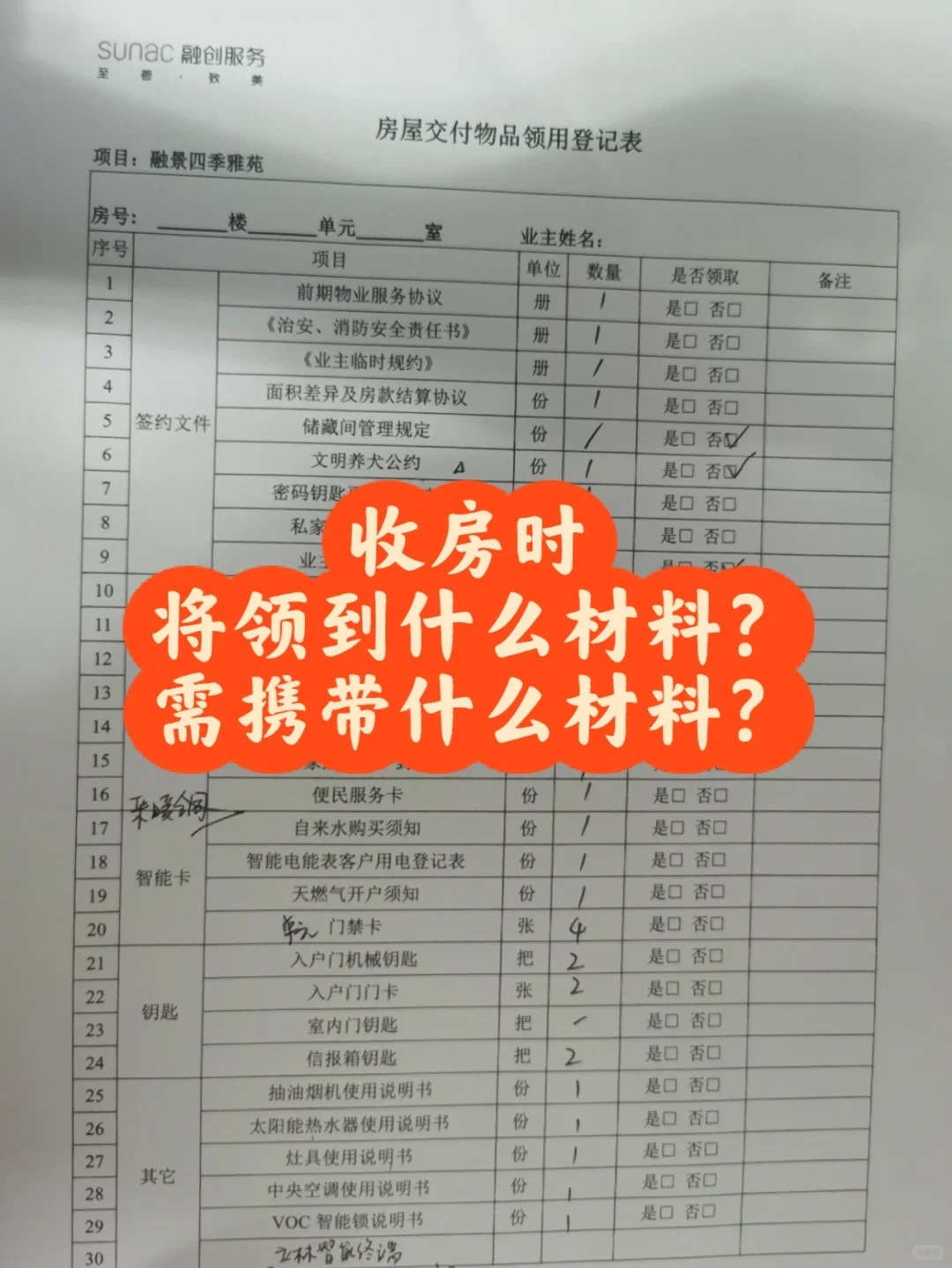 收房领用清单+办理清单
