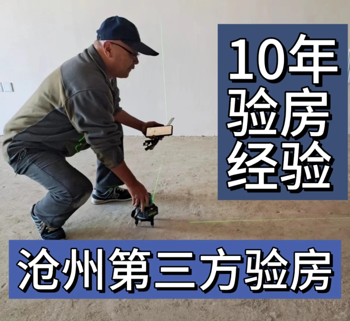 沧州验房，精装毛坯新房验收