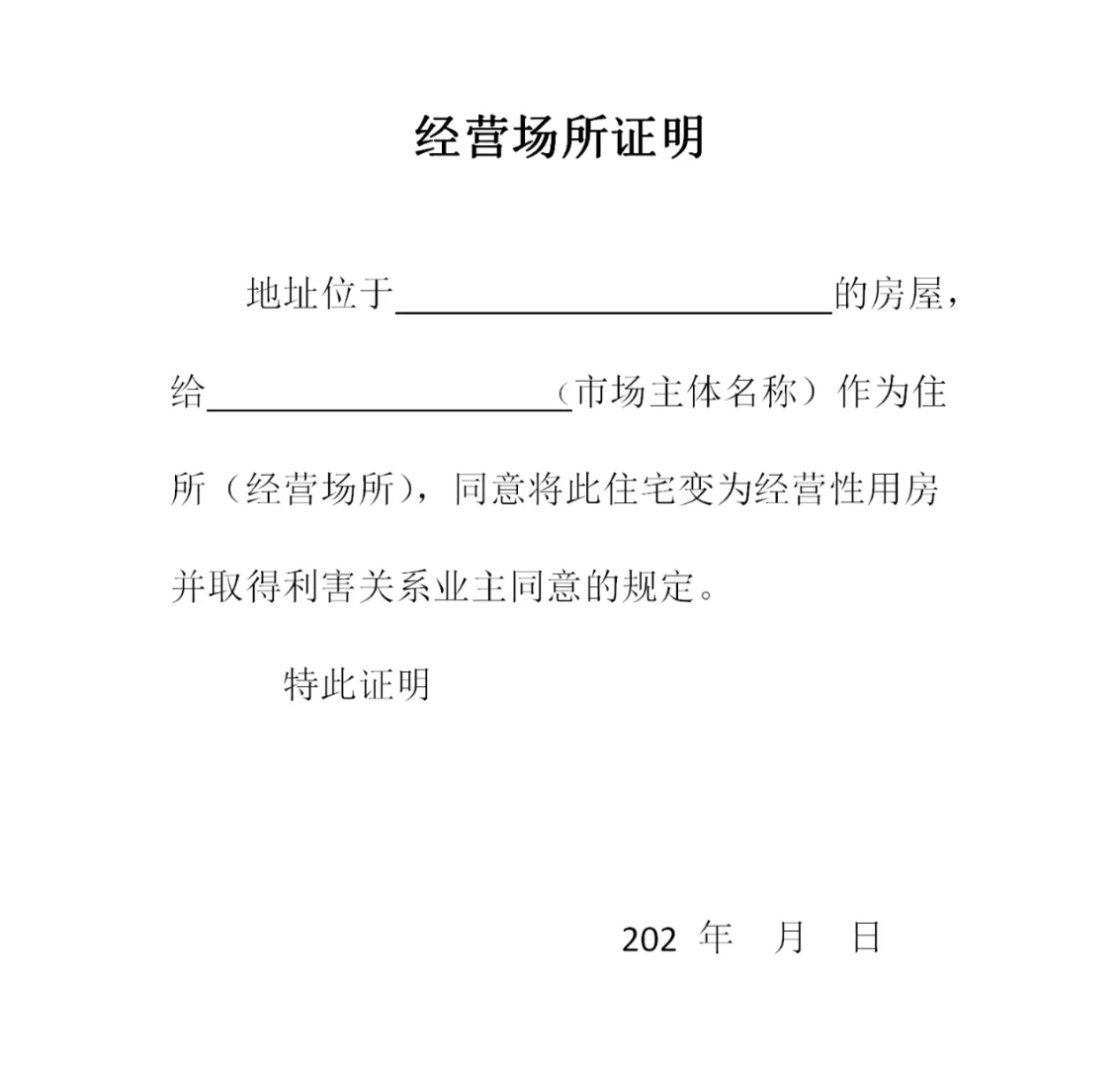 经营场所证明