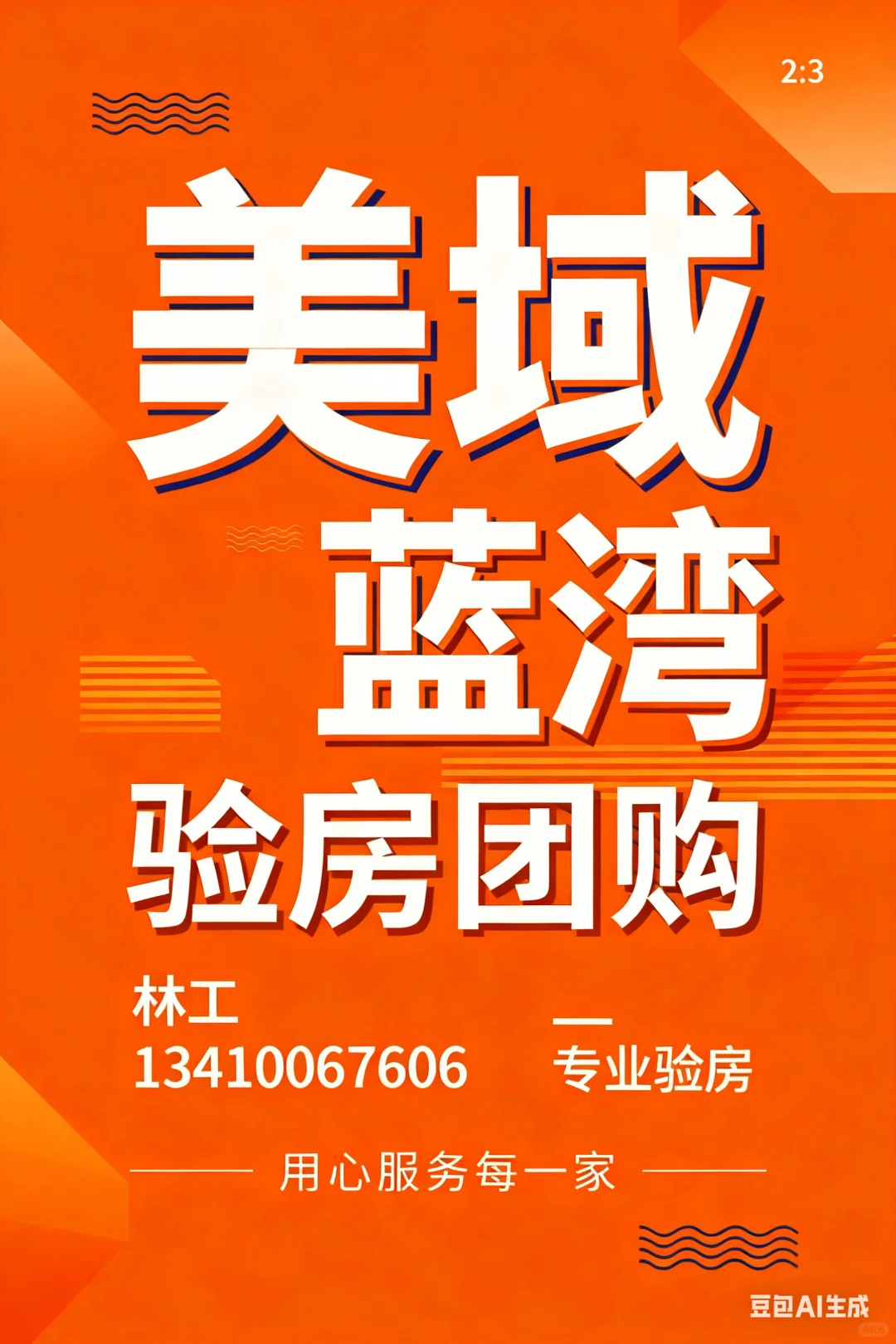 美域蓝湾。验房团购群