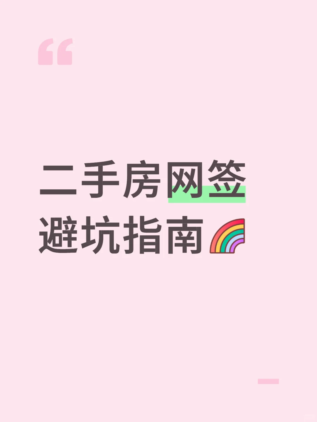 不搞懂网签=白买👩🏻‍🏫