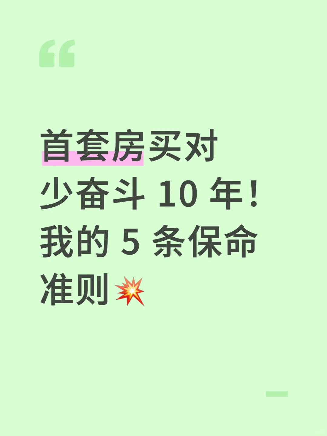 首套房买对少奋斗 10 年！我的 5 条保命准则