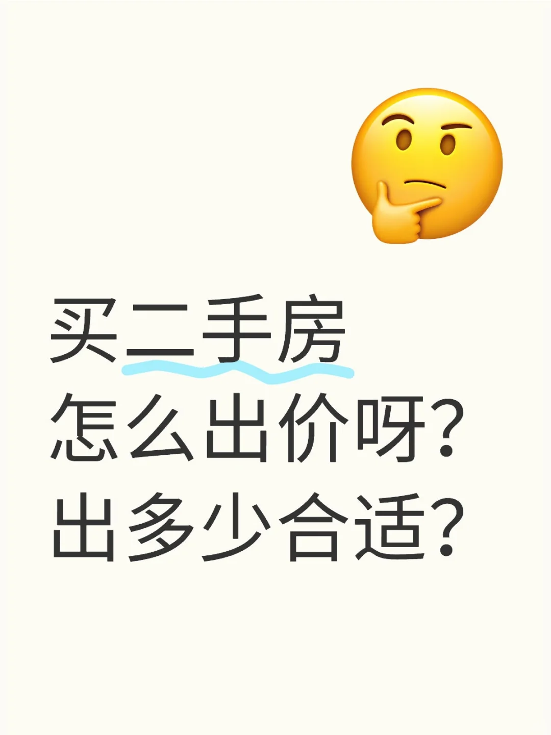 你说二手房咋出价呀？跟上一套单价持平？