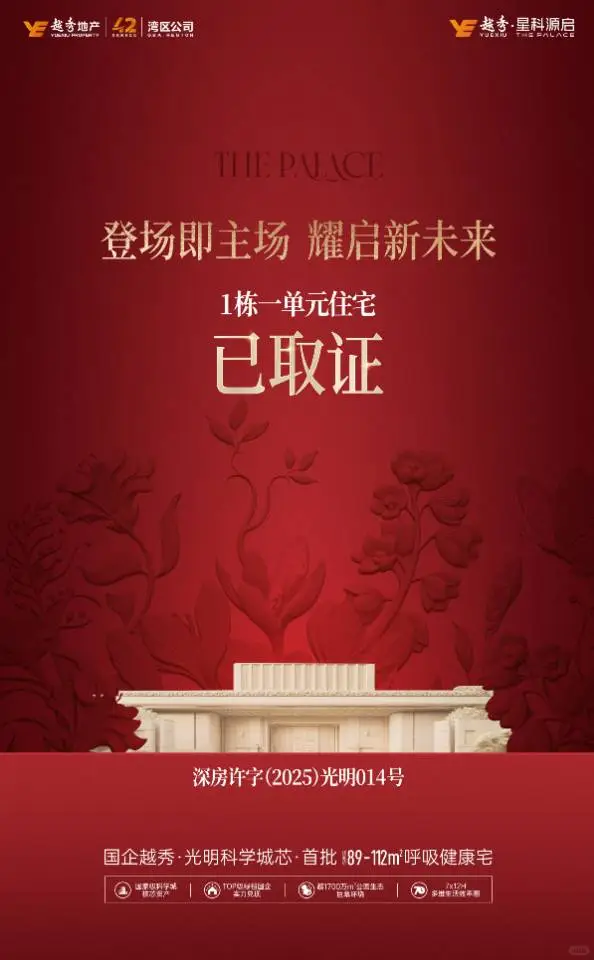 光明区，新楼盘越秀 星科源启提前返2.5个点