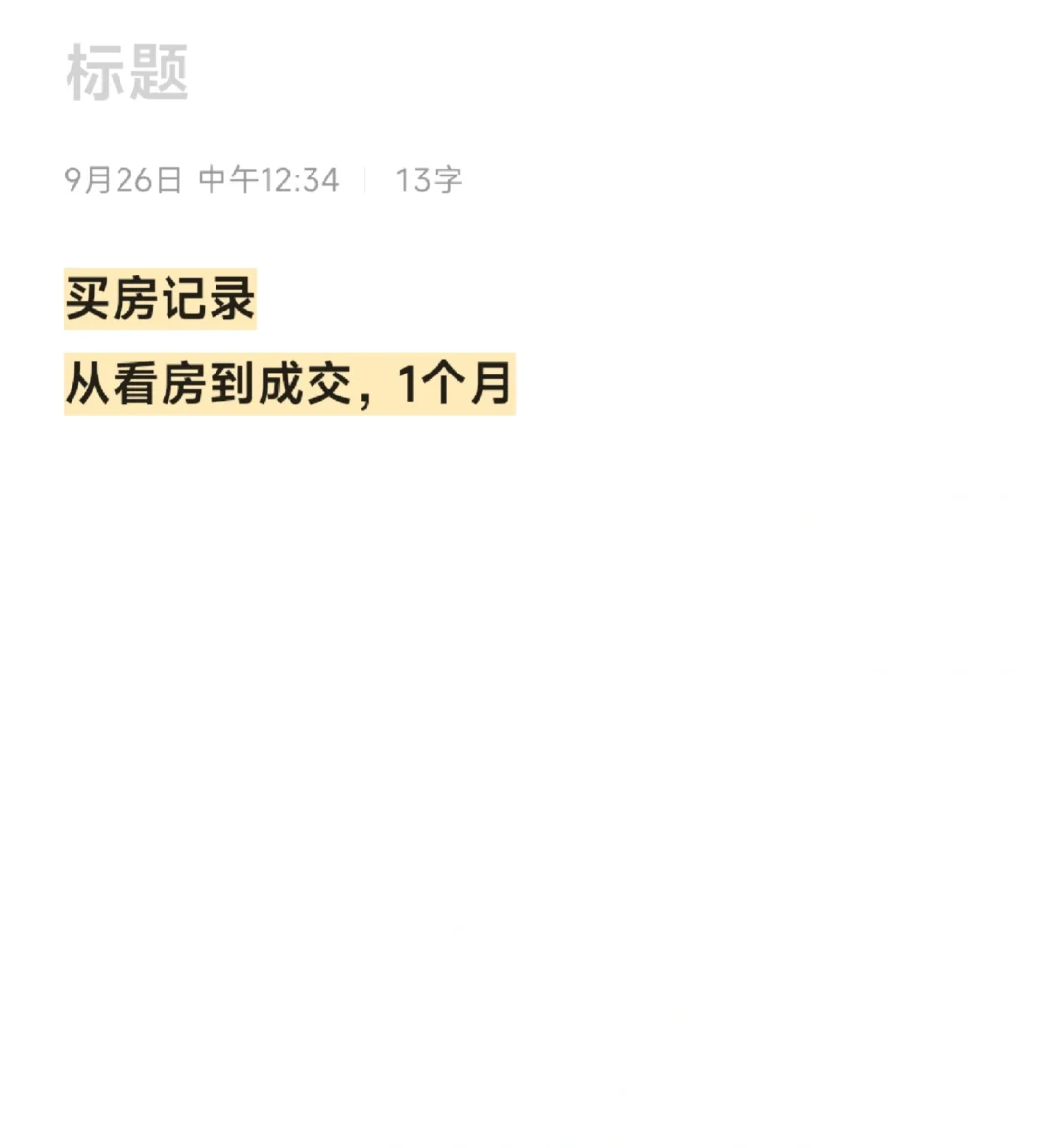 买房到成交，1个月