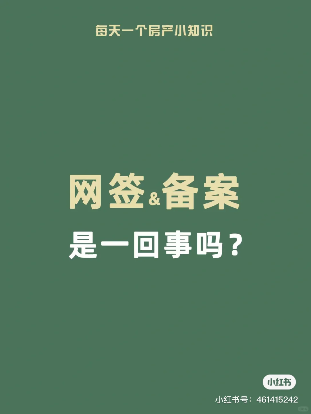 网签和备案一样么❓
