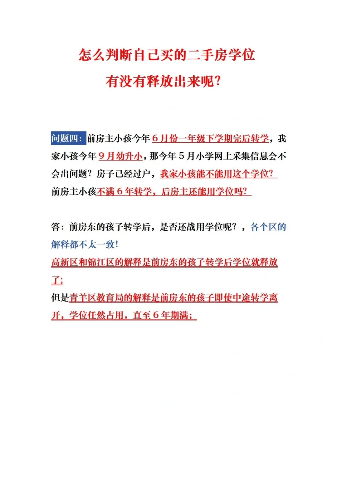 怎么判断自己买的二手房学位有没有释放出来