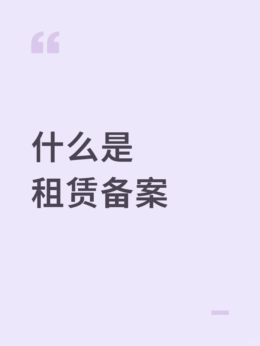 租赁备案有什么好处