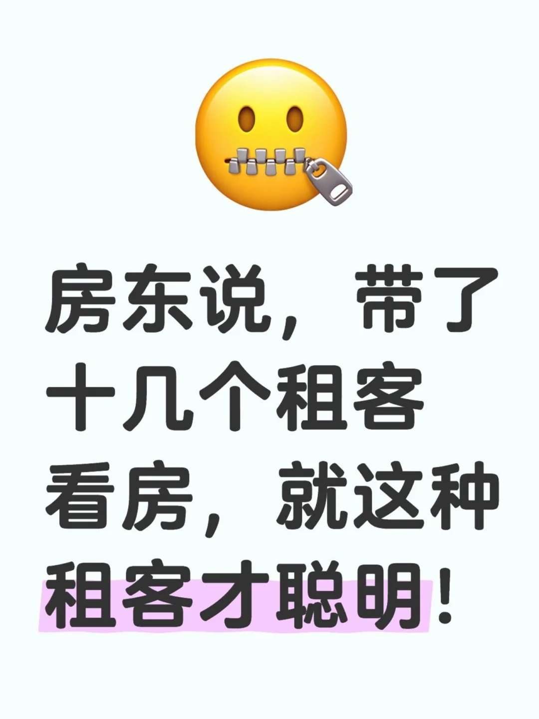房东说，带了十几个租客看房，就这种才聪明