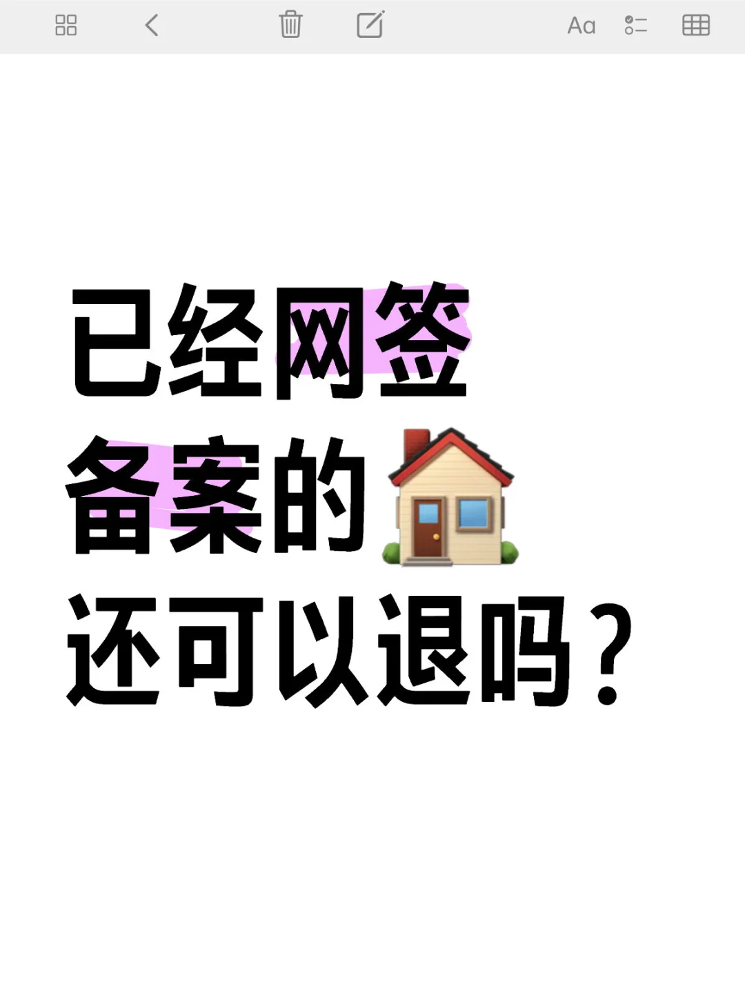 🏠已经网签备案了，不想要了，可以退吗？