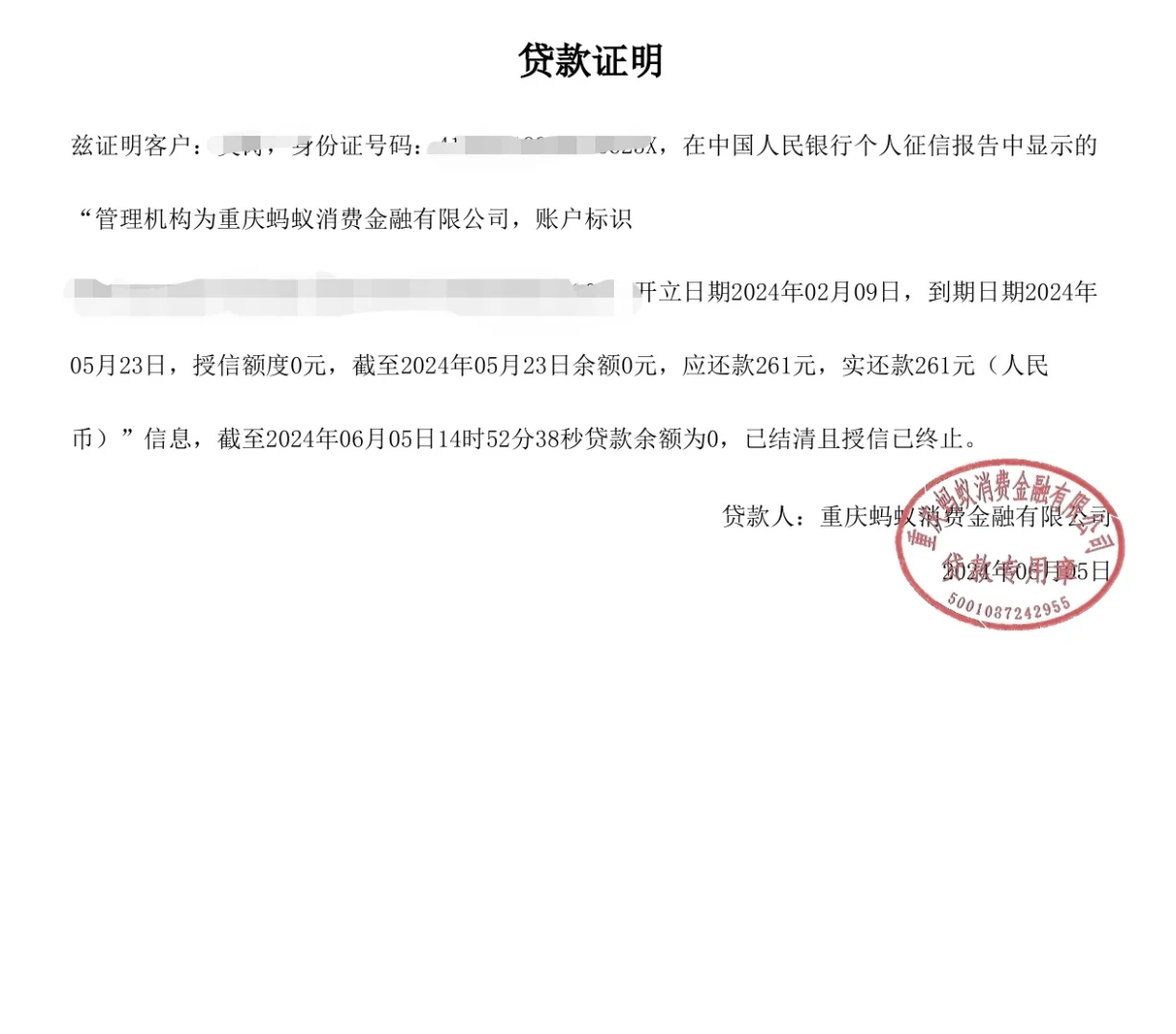 房贷审批开花呗征信版结清证明