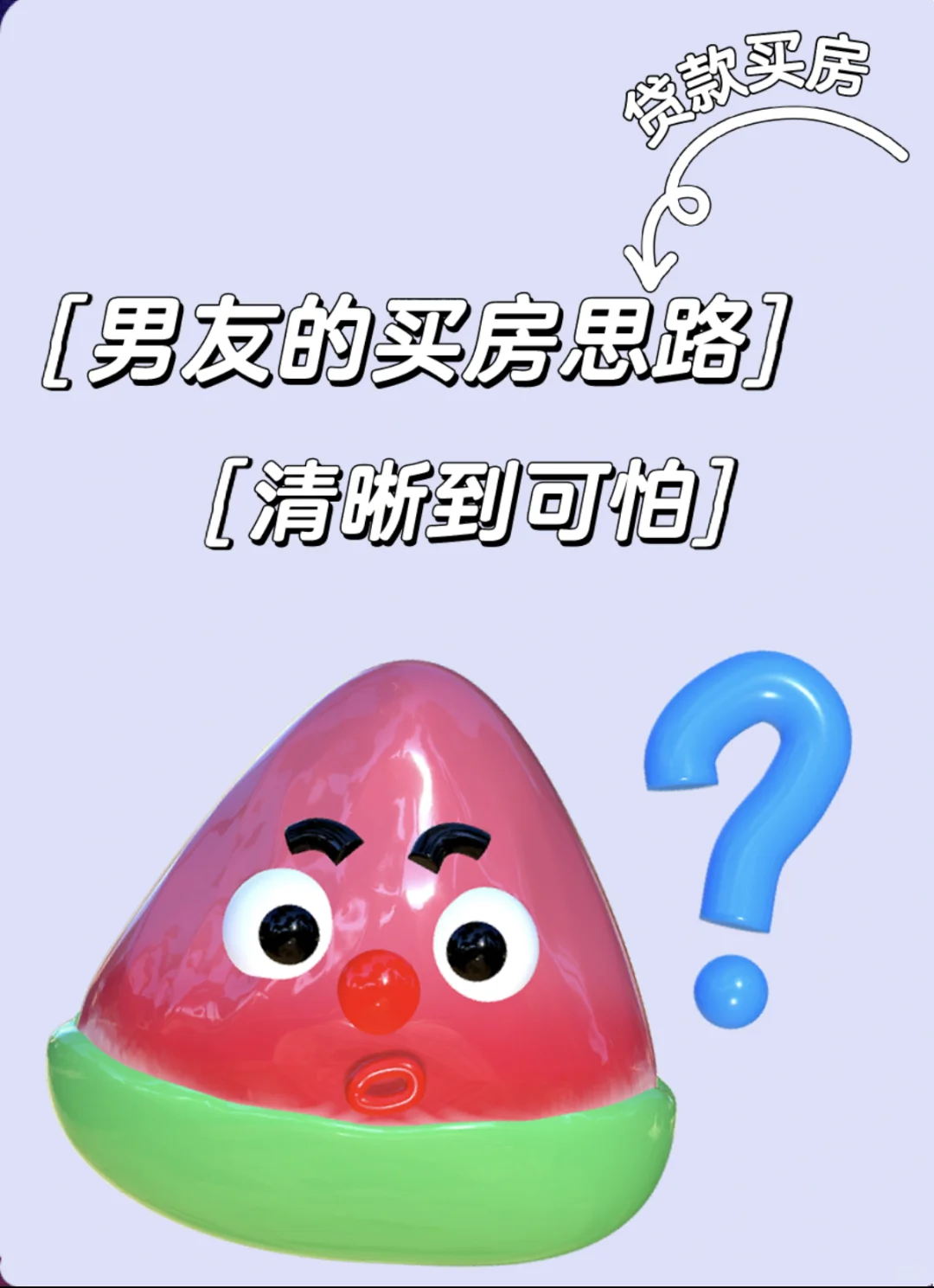刚看完房，不得不说男友的买房思路太牛了！
