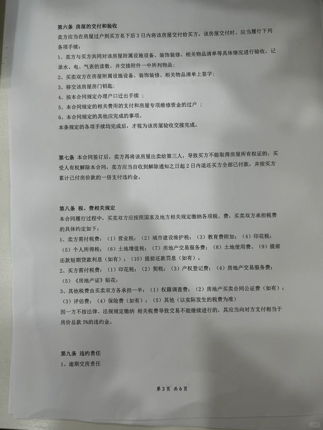 分享一套我自己都在用的房屋买卖合同模板！