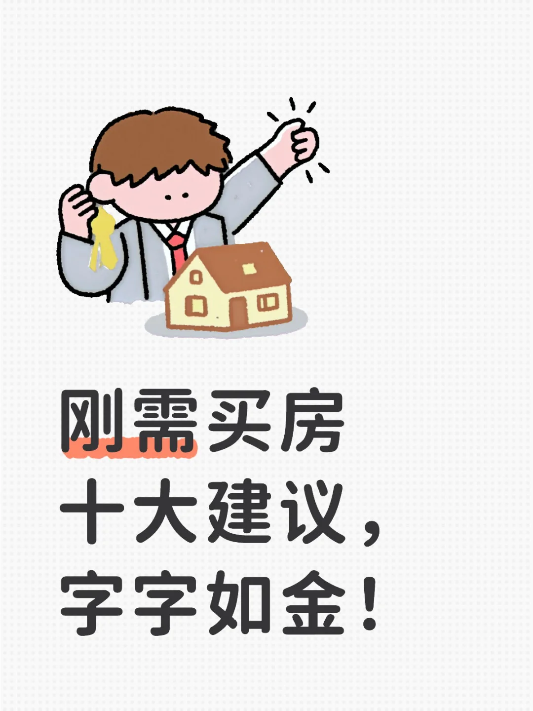 刚需 首套购房者 看过来！