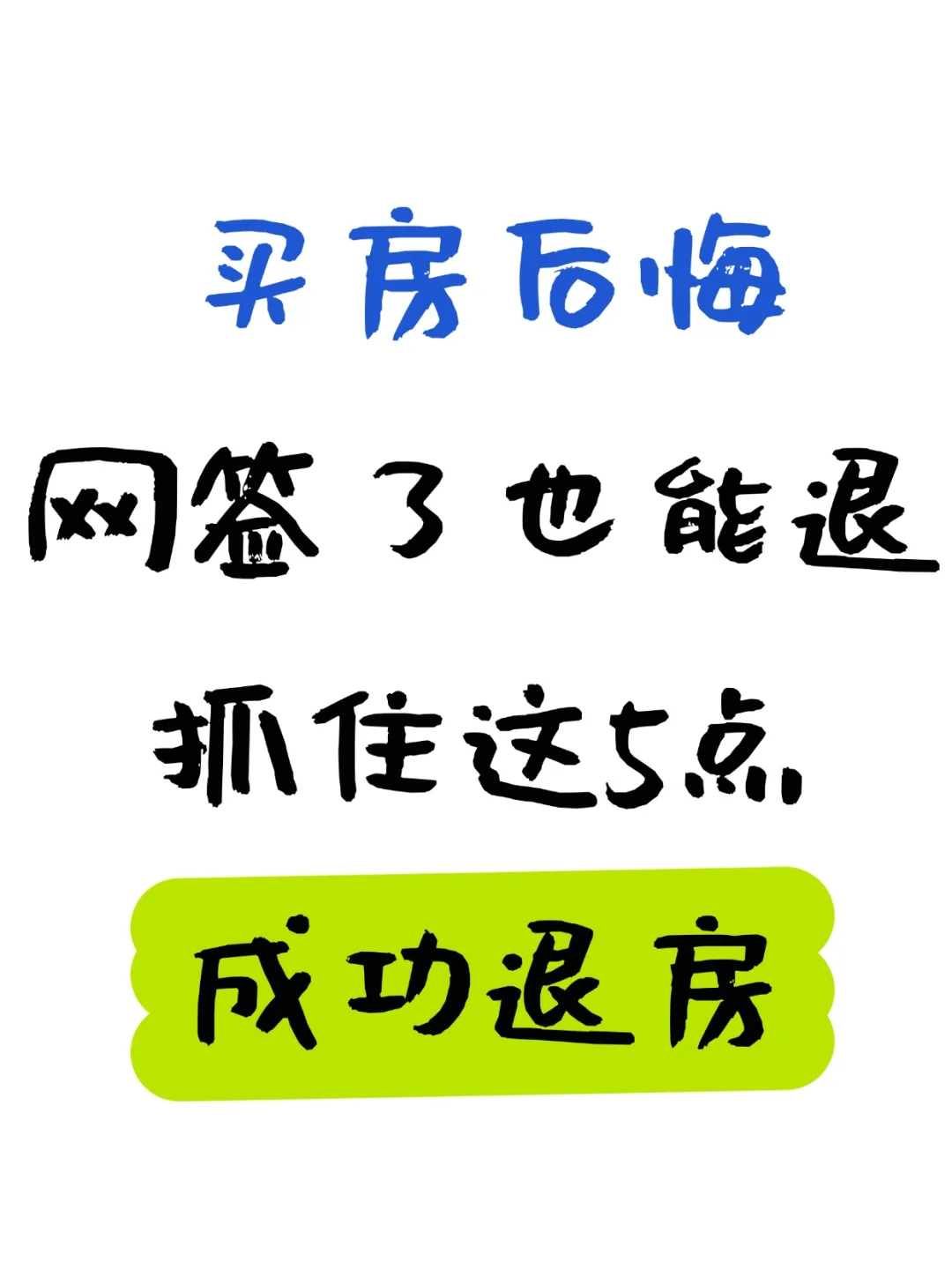 网签了也能退！抓住这5点，成功退房！