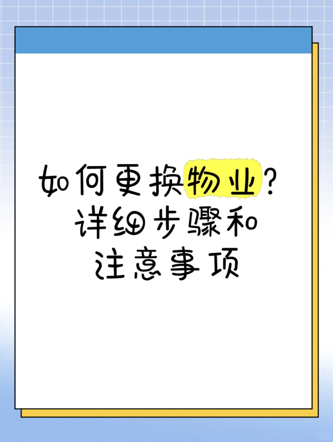如何更换物业