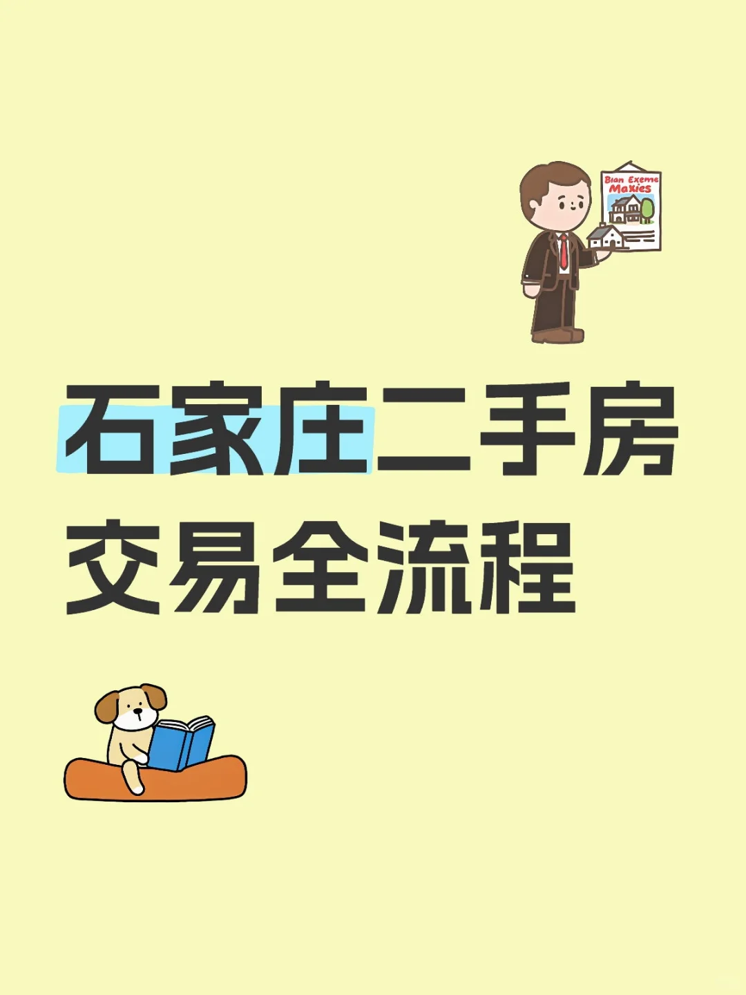 石家庄二手房交易全流程