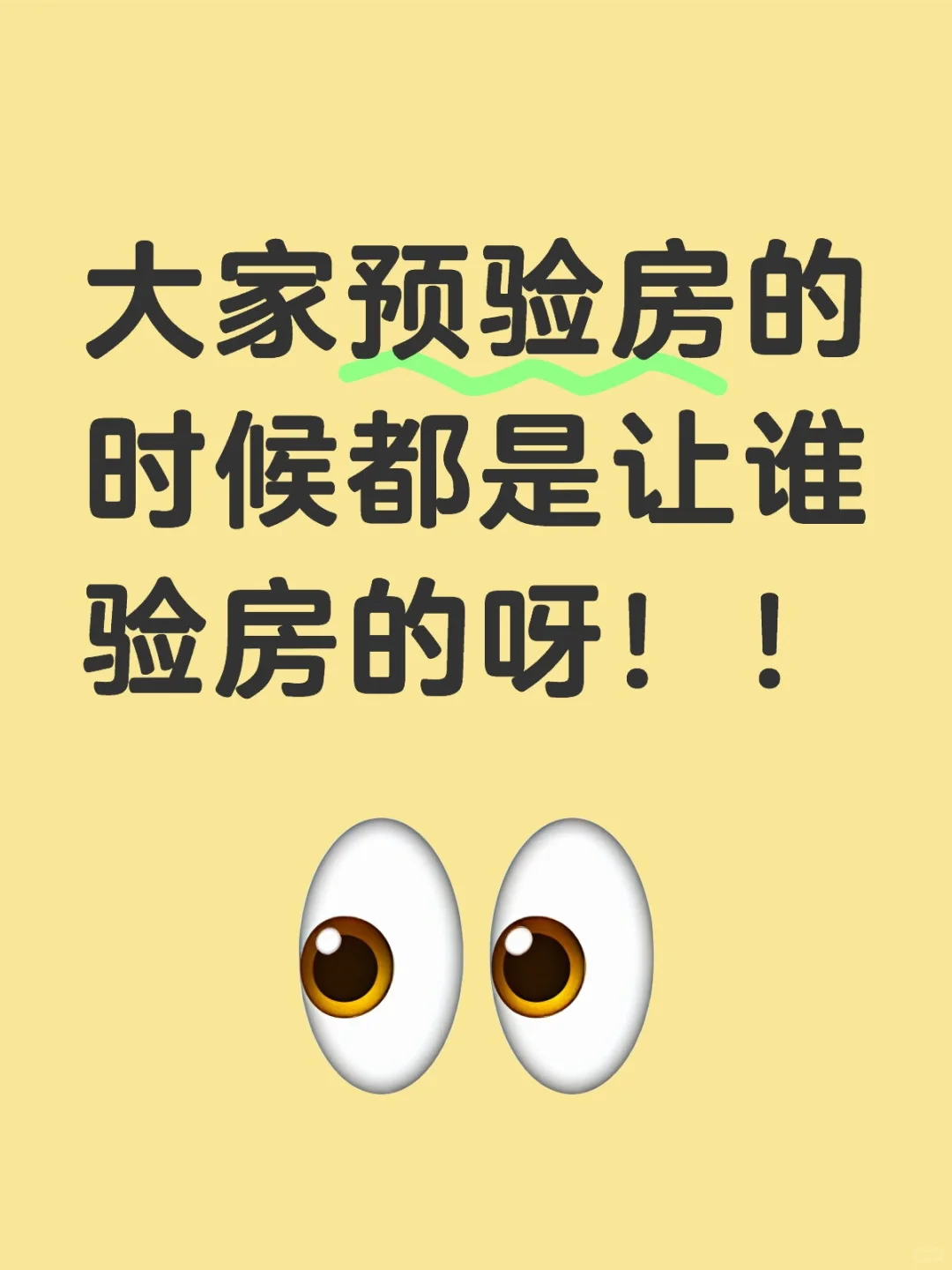 明天就要去预验房了，急急急