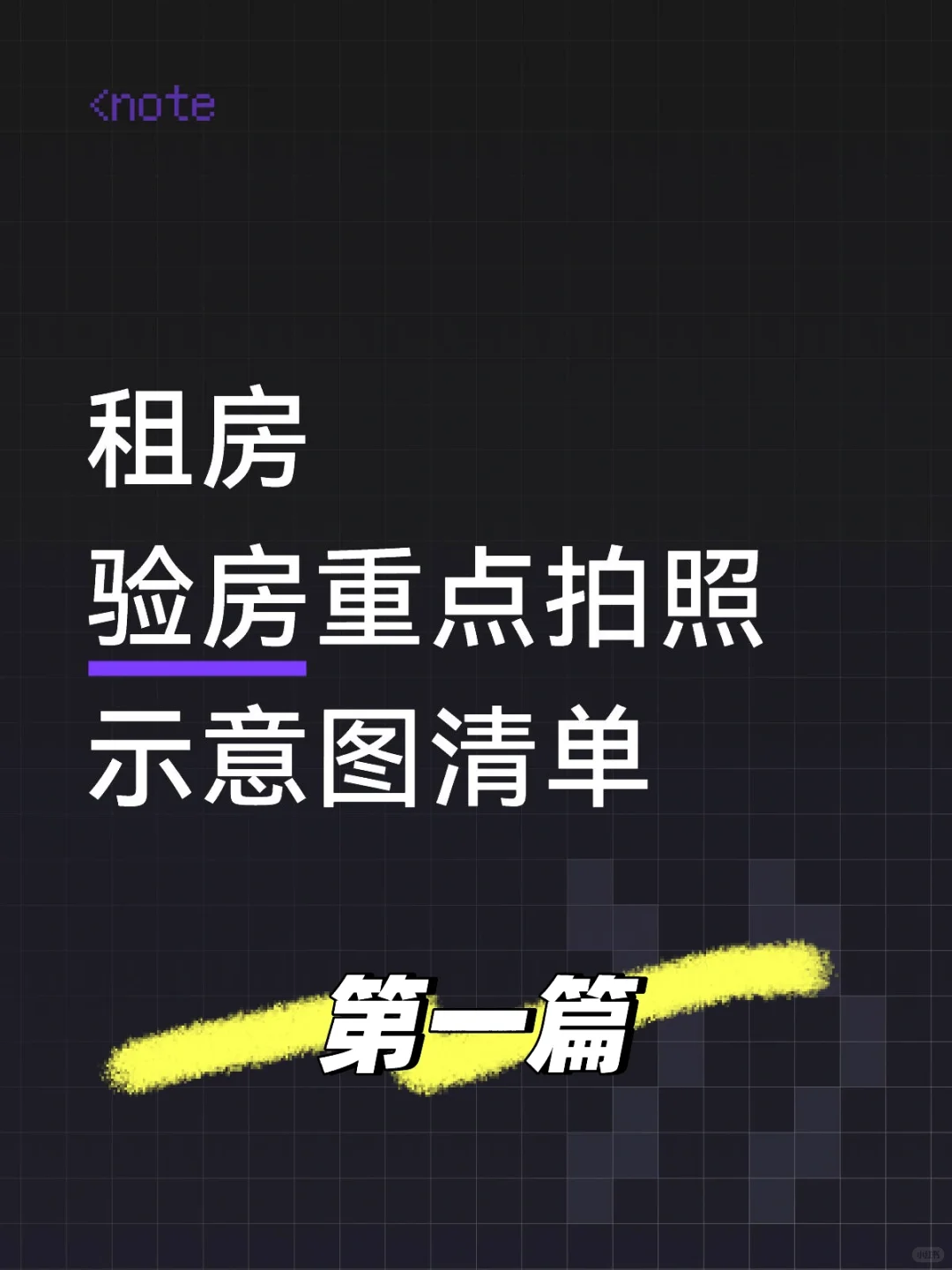 租房 验房重点拍照示意图清单DeepSeek回答