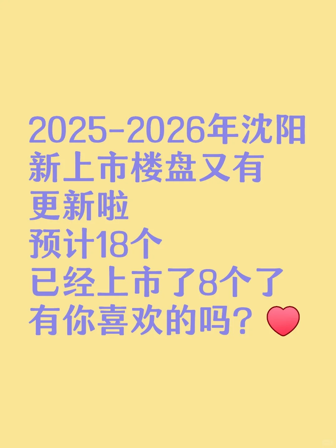 沈阳2025年新上市楼盘又有更新了