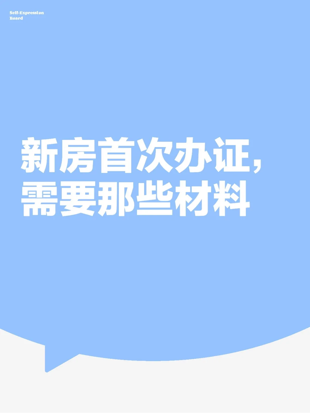 🏠新房首次办证！📝材料清单来啦～