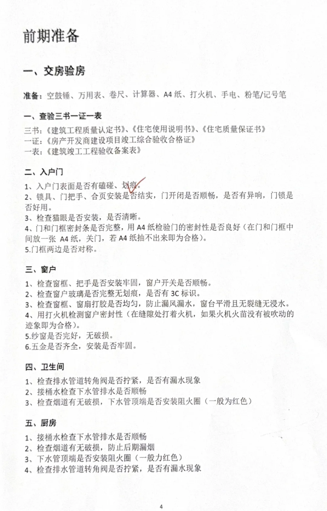 收房必看|超全验房攻略，自己也能轻松搞定
