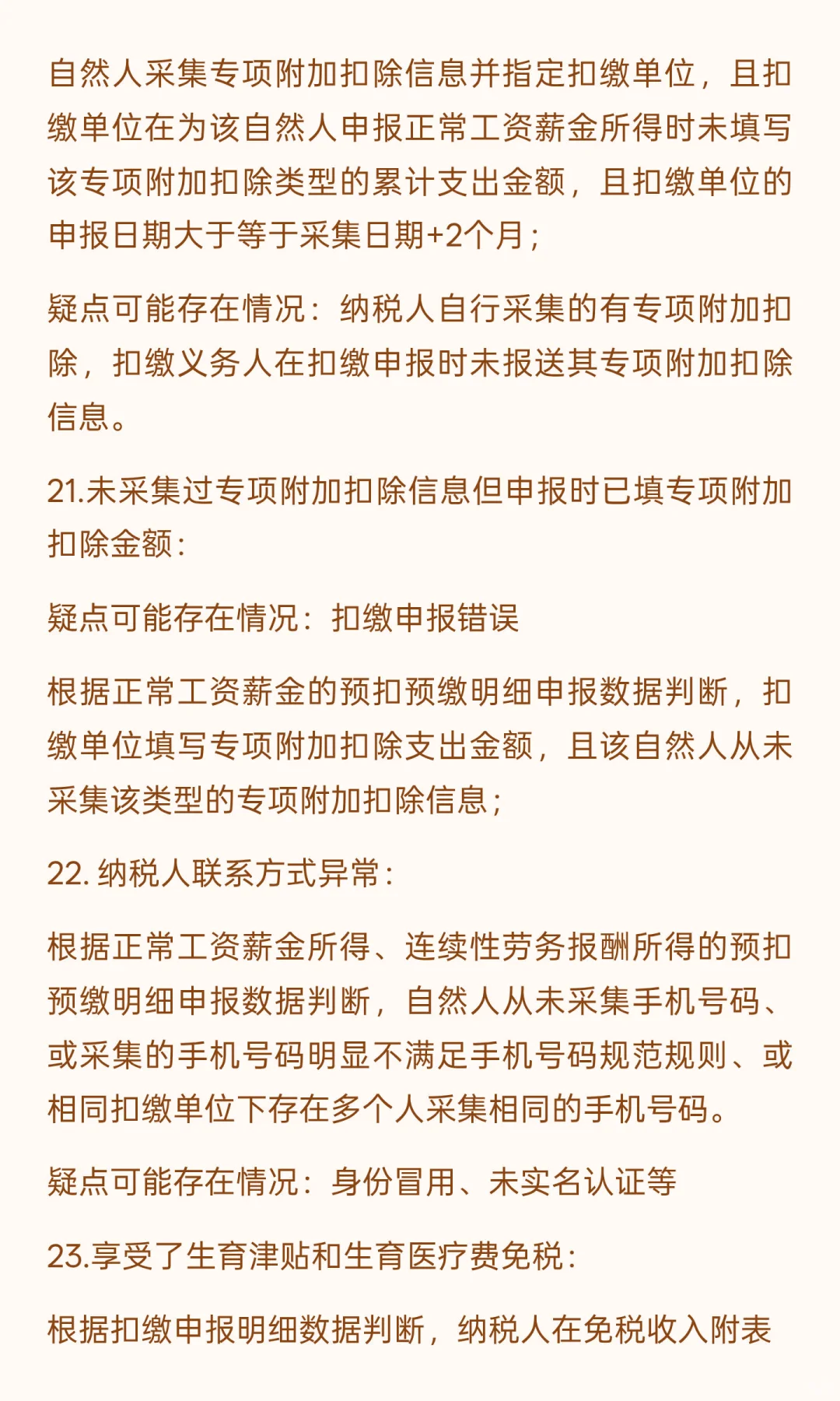 综合所得个人所得税的26个风险疑点