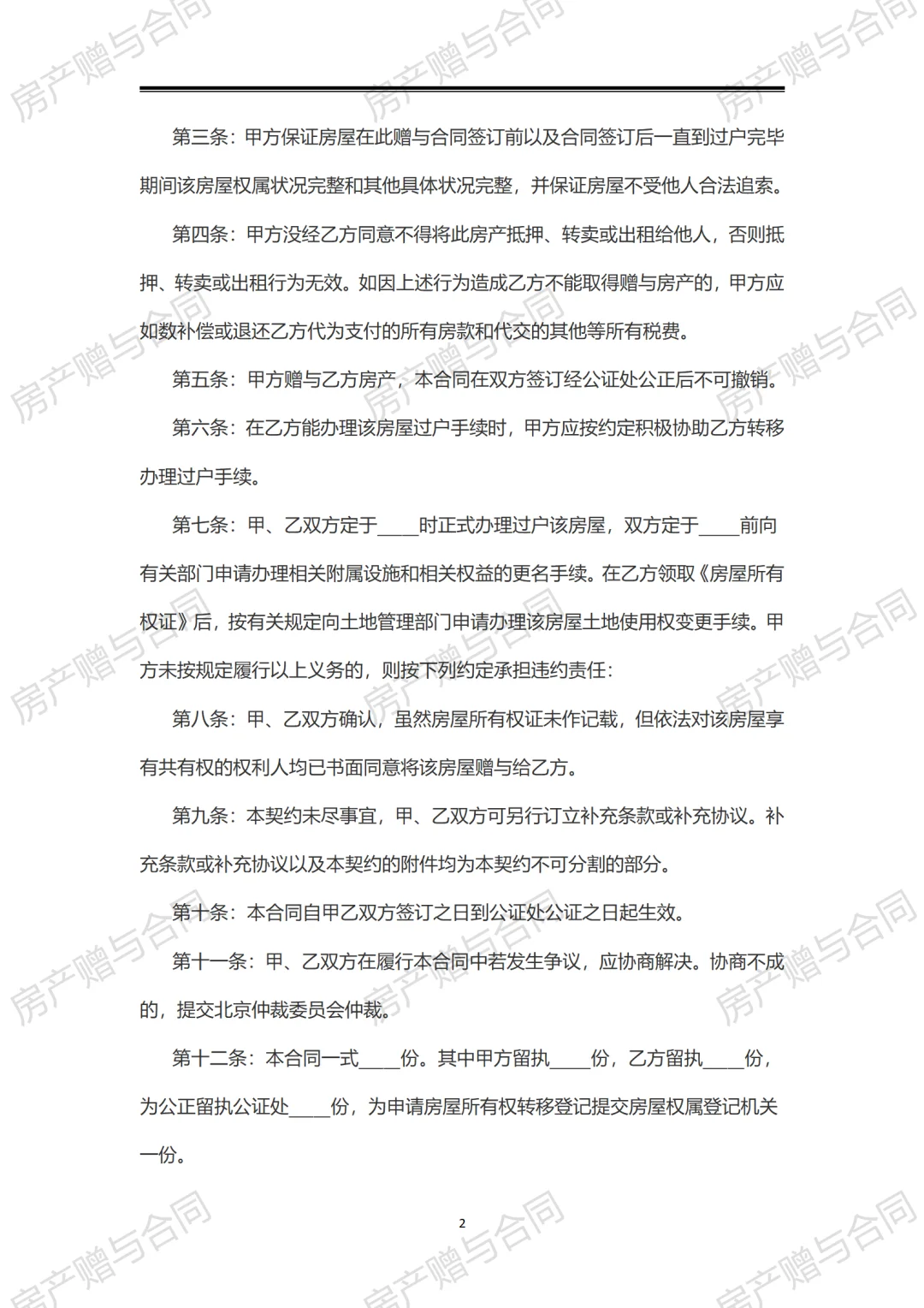073最新房产赠与合同2份