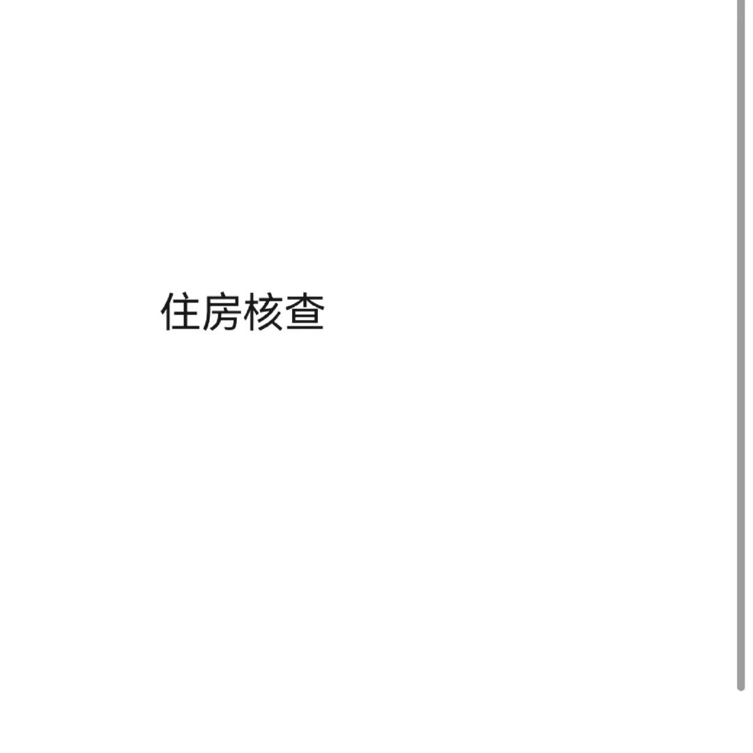 住房核查阶段