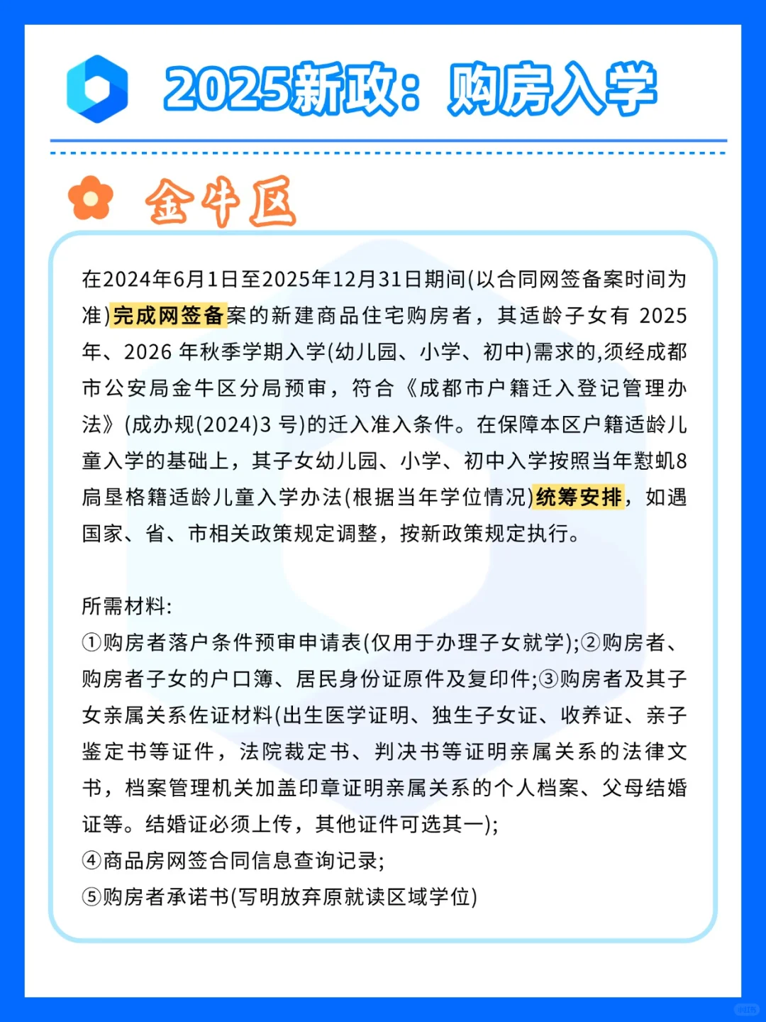 2025 成都小升初｜购房入学新策速存！