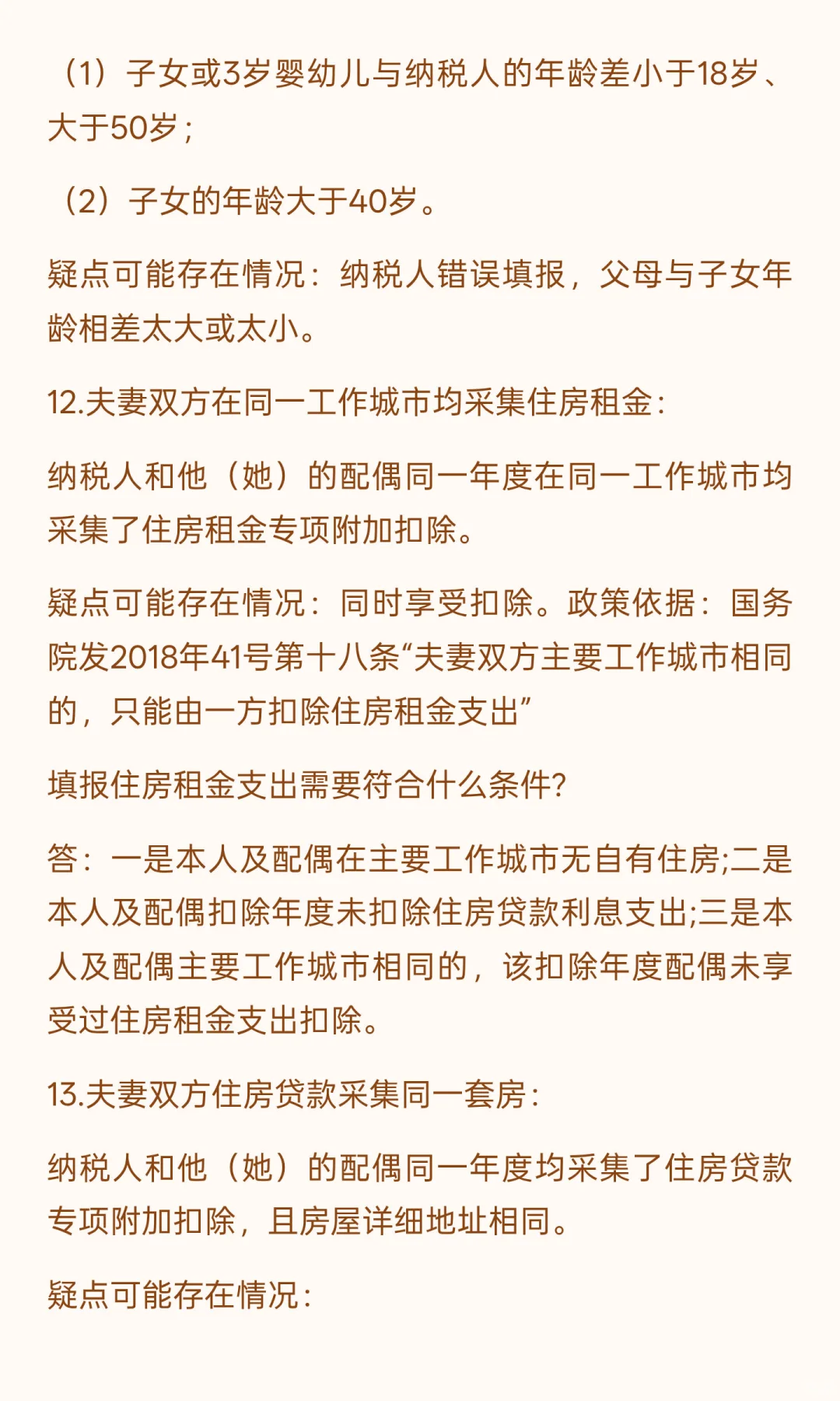 综合所得个人所得税的26个风险疑点