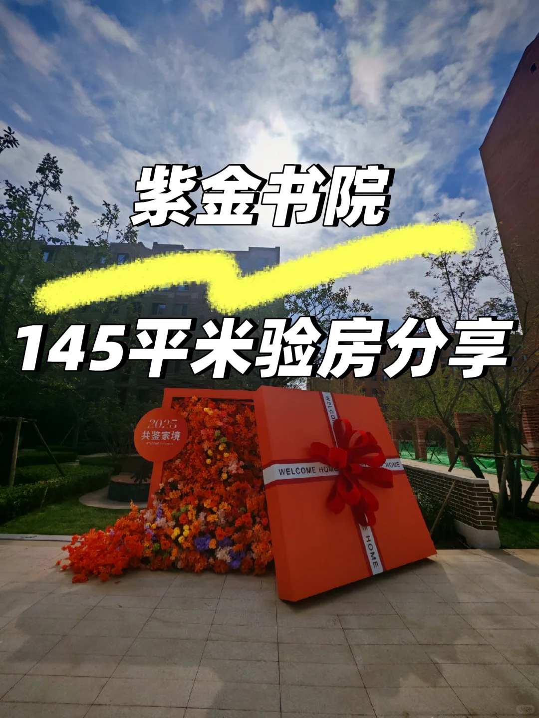 北京验房-紫金书院145㎡户型验房分享