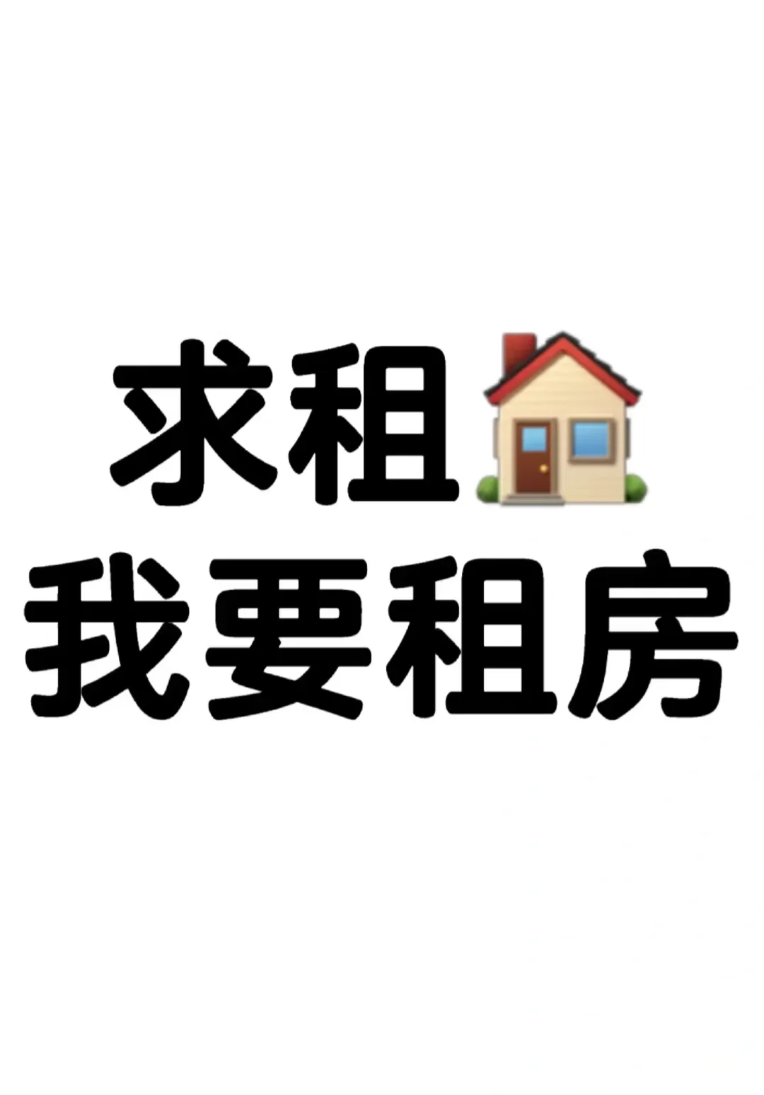 找房子找房子，租房租房！